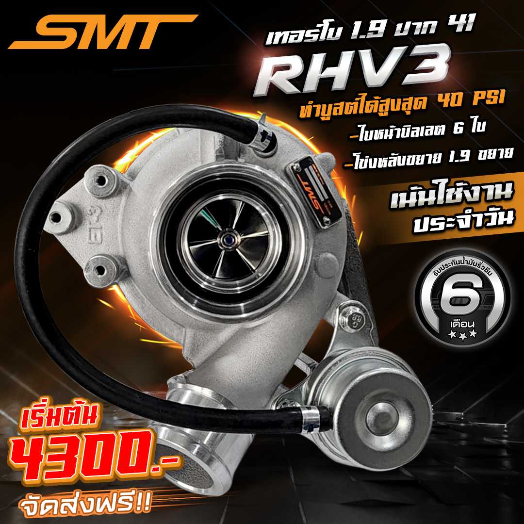 เทอร์โบ ซิ่ง แต่ง ดีเซล 1.9 แบรนด์ SMT รุ่น RHV3 ใบบิลเลต ปาก 41 ปาก 42 ปาก 43