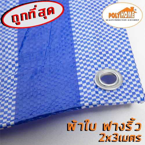 ผ้าใบ ฟางริ้ว ฟ้า-ขาว  พร้อมตาไก่ ขนาด 2x3 เมตร เกรดสูง อเนกประสงค์ ผ้าใบกันแดด ผ้าใบกันฝน