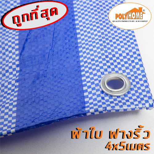 ผ้าใบ ฟางริ้ว ฟ้า-ขาว  พร้อมตาไก่ ขนาด 4x5 เมตร เกรดสูง อเนกประสงค์ ผ้าใบกันแดด ผ้าใบกันฝน