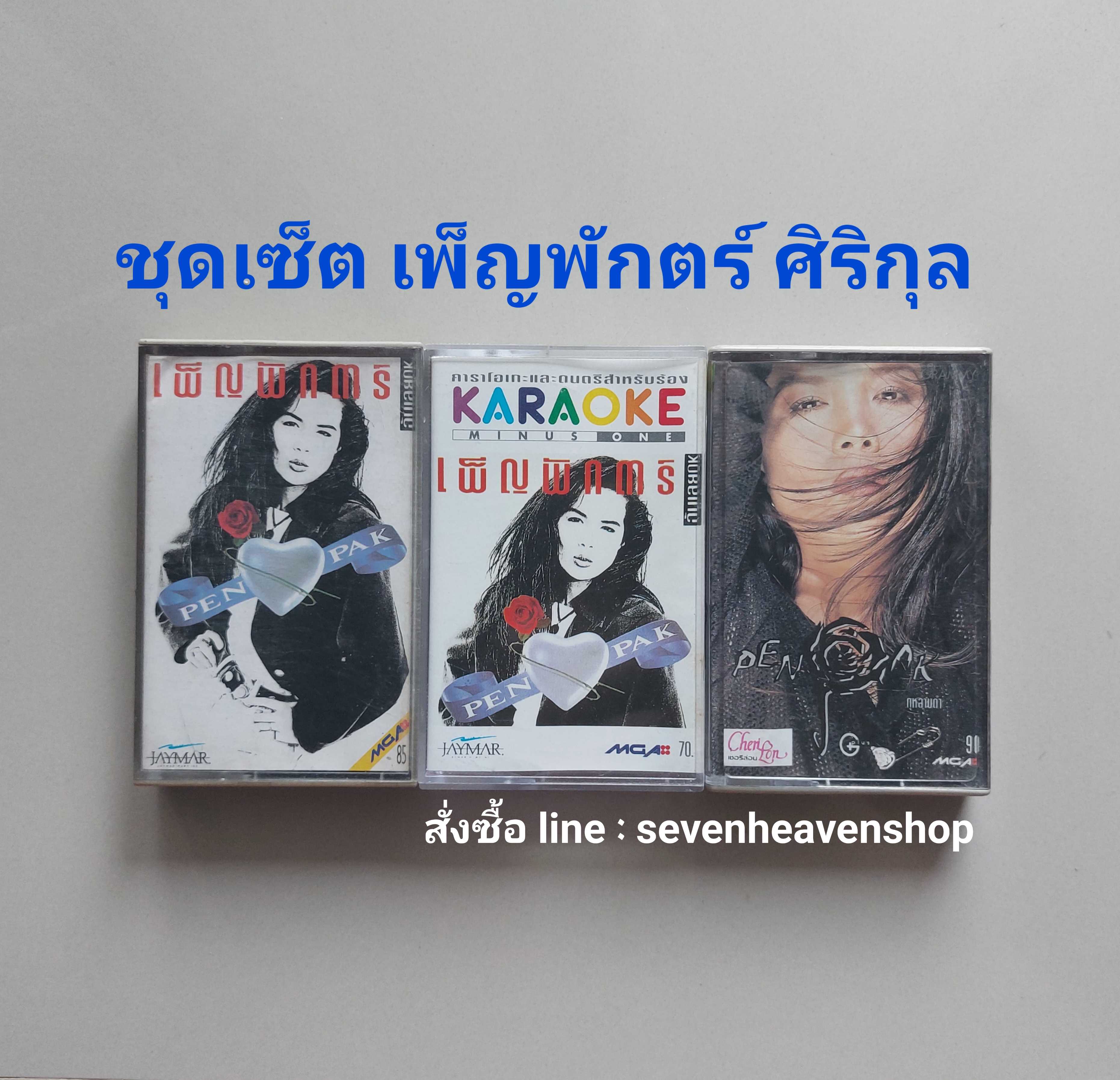 □ชุดเซ็ต cassette เพ็ญพักตร์ ศิริกุล มือ2  □3อัลบั้ม (ลิขสิทธิ์แท้).(แนว pop)