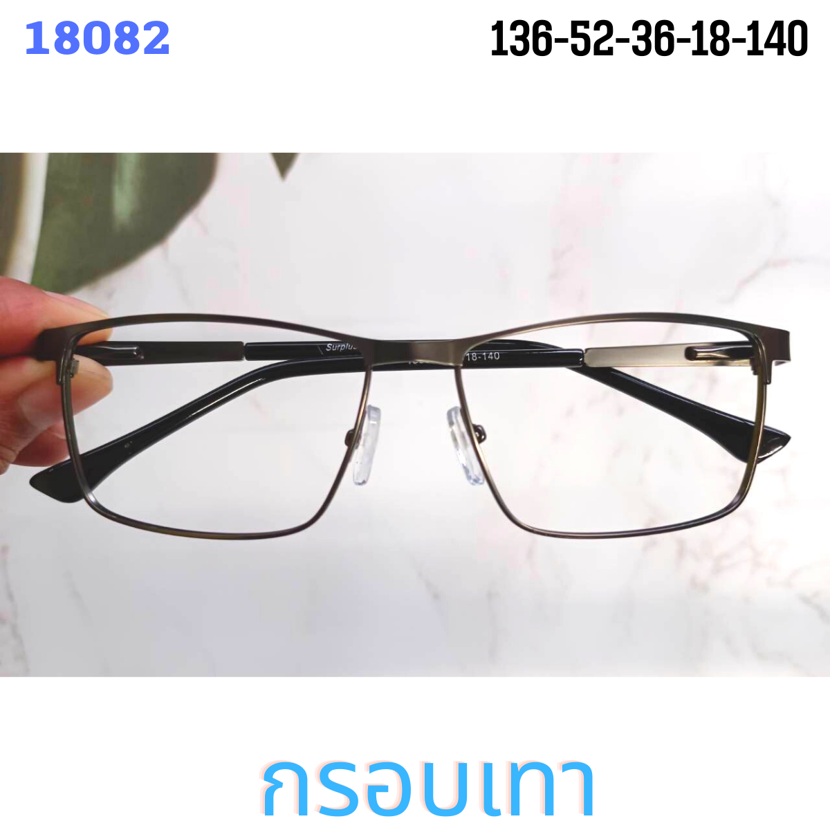 กรอบแว่นอัลลอย 18082  ทรงสี่เหลี่ยม น้ำหนักเบา