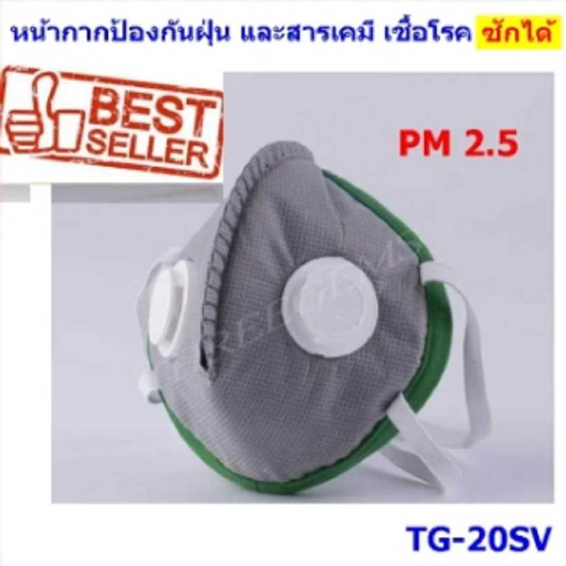 Mask TG-20SV หน้ากากคาร์บอน ใช้สำหรับป้องกัน กลิ่น ฝุ่น ควัน สารเคมี และเชื้อโรค แมสค์มีวาล์ว