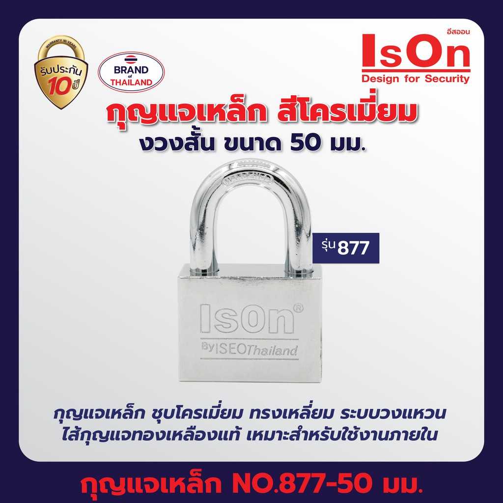 กุญแจคล้อง ISON รุ่น 877(CP) 50 มม.