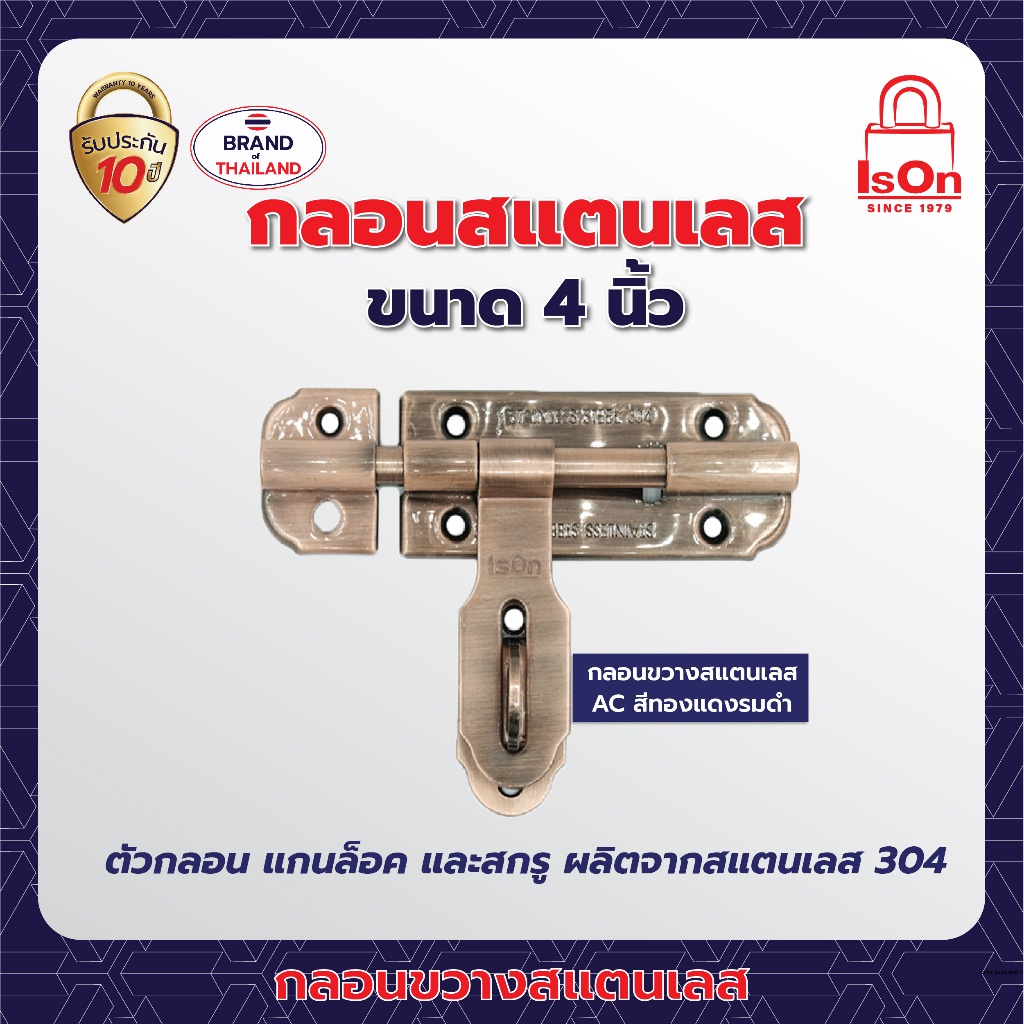 กลอนขวางสแตนเลส ISON 4 นิ้ว สีทองแดงรมดำ AC