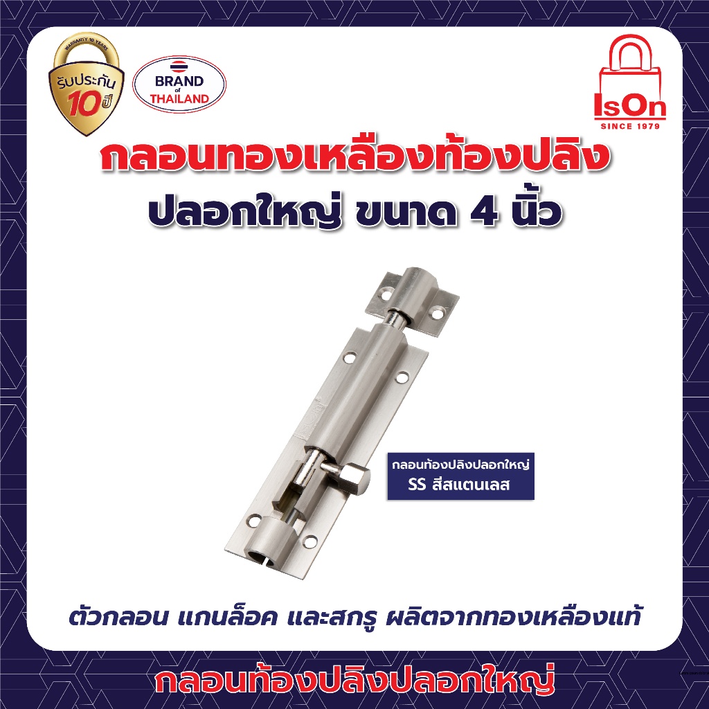 กลอนท้องปลิงปลอกใหญ่ ISON 4 นิ้ว สีซาตินนิกเกิ้ล SN