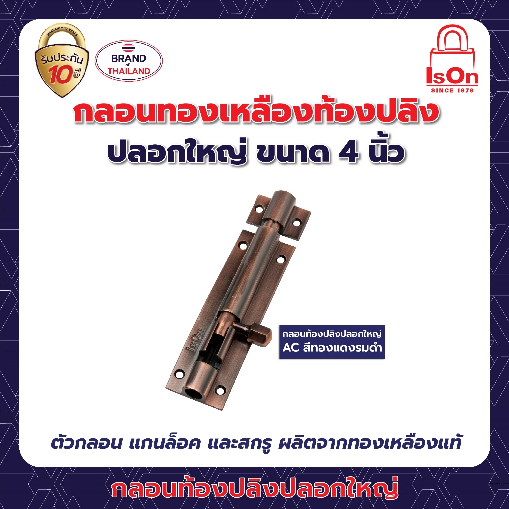กลอนท้องปลิงปลอกใหญ่ ISON 4 นิ้ว สีทองแดงรมดำ AC
