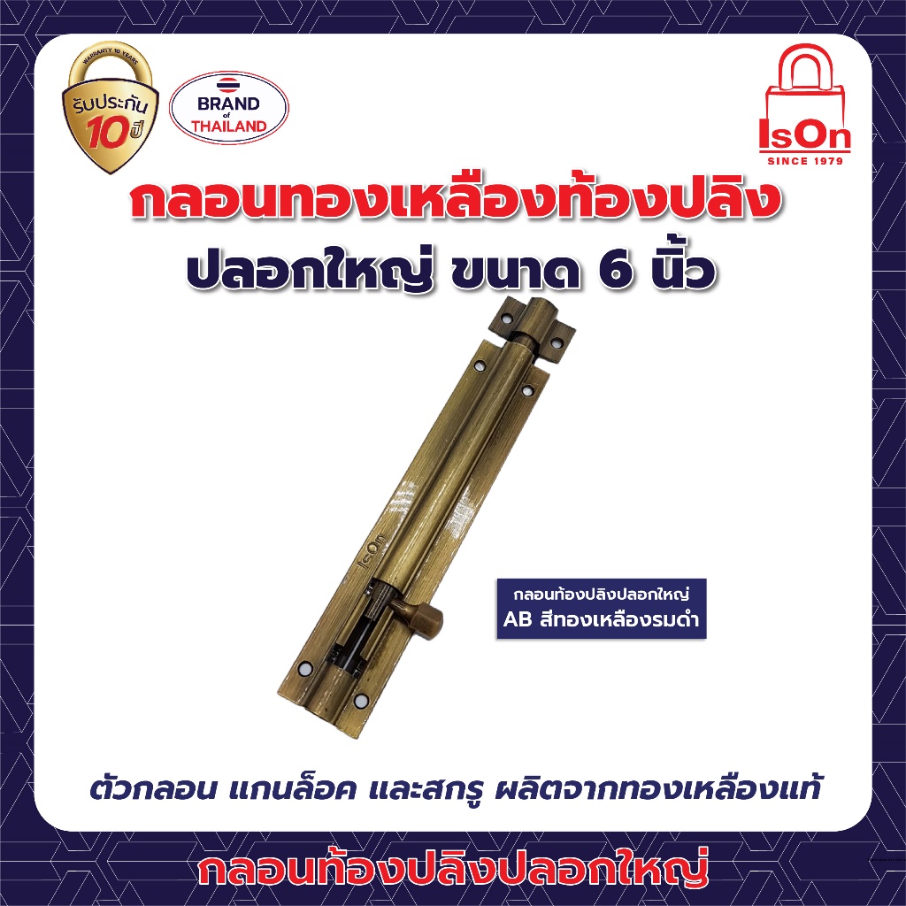 กลอนท้องปลิงปลอกใหญ่ ISON 6 นิ้ว สีทองเหลืองรมดำ AB