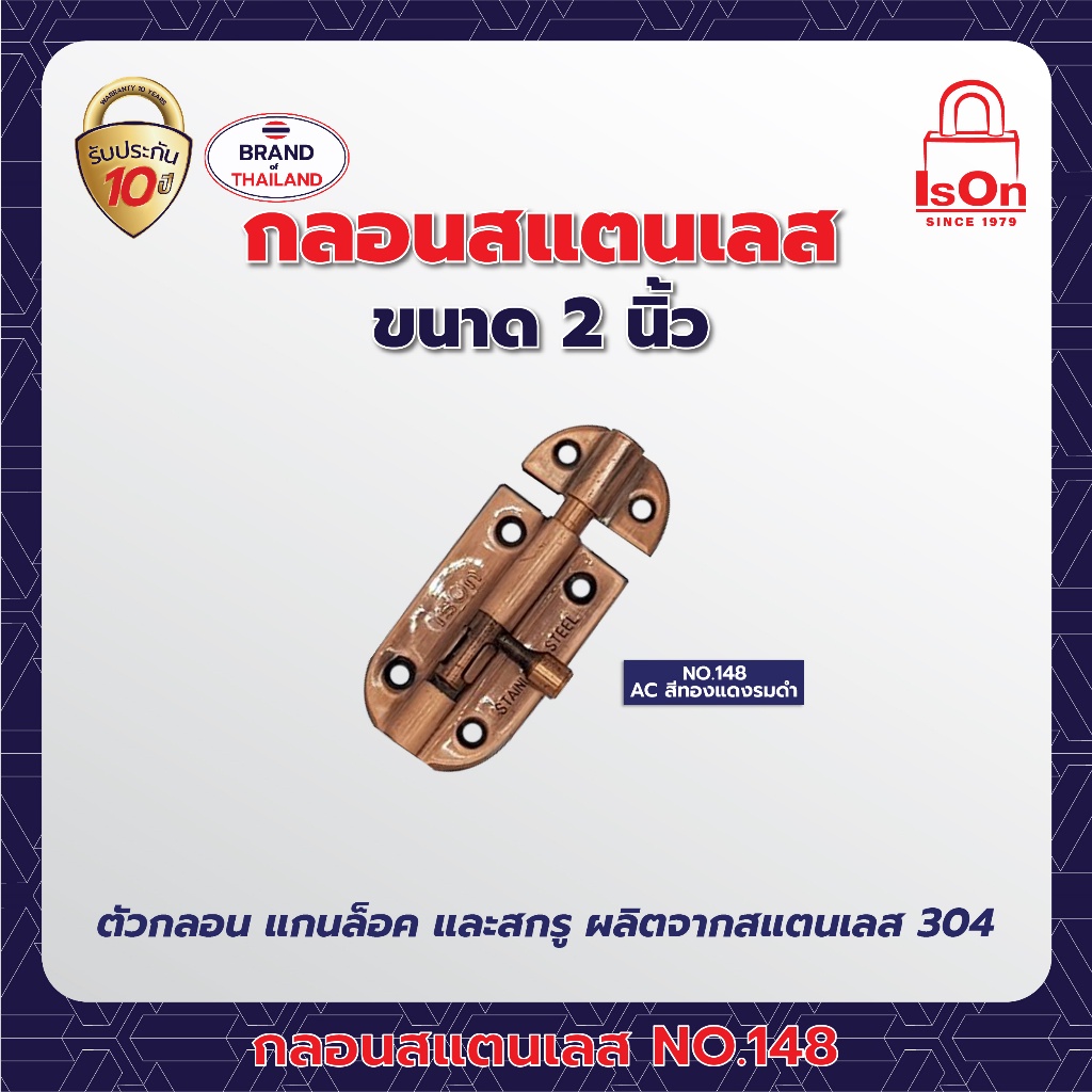 กลอนสแตนเลส ISON รุ่น 148 2 นิ้ว สีทองแดงรมดำ AC