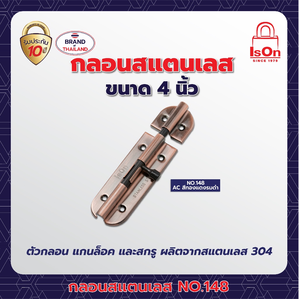 กลอนสแตนเลส ISON รุ่น 148 4 นิ้ว สีทองแดงรมดำ AC