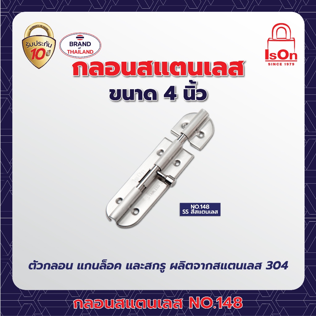 กลอนสแตนเลส ISON รุ่น 148 4 นิ้ว สีสแตนเลส SS