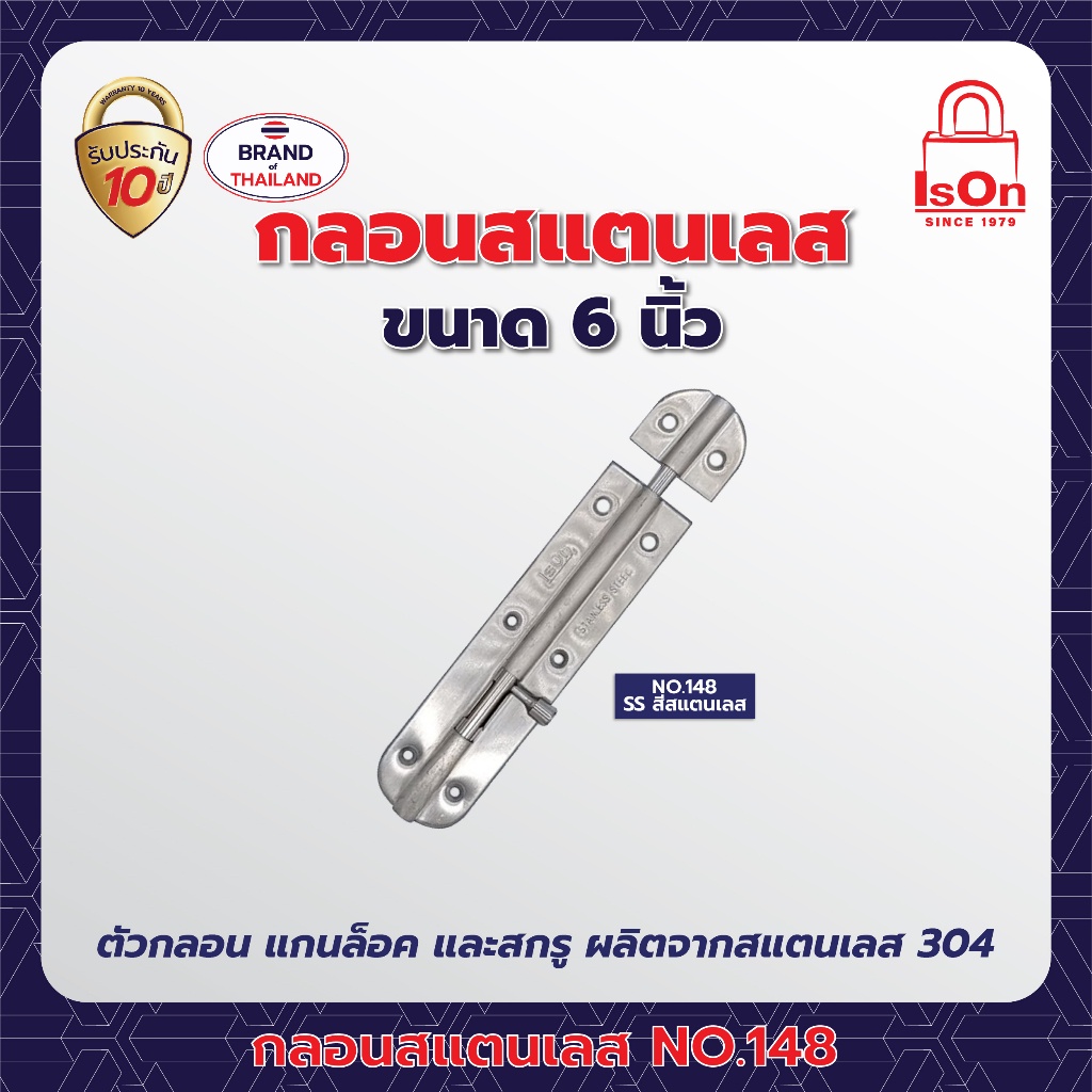 กลอนสแตนเลส ISON รุ่น 148 6 นิ้ว สีสแตนเลส SS