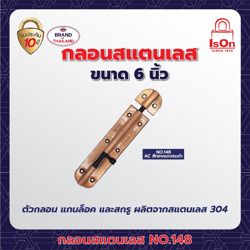 กลอนสแตนเลส ISON รุ่น 148 6 นิ้ว สีทองแดงรมดำ AC