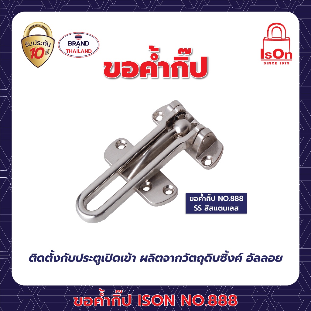ขอค้ำกิ๊ป ISON รุ่น 888 สีสแตนเลส SS