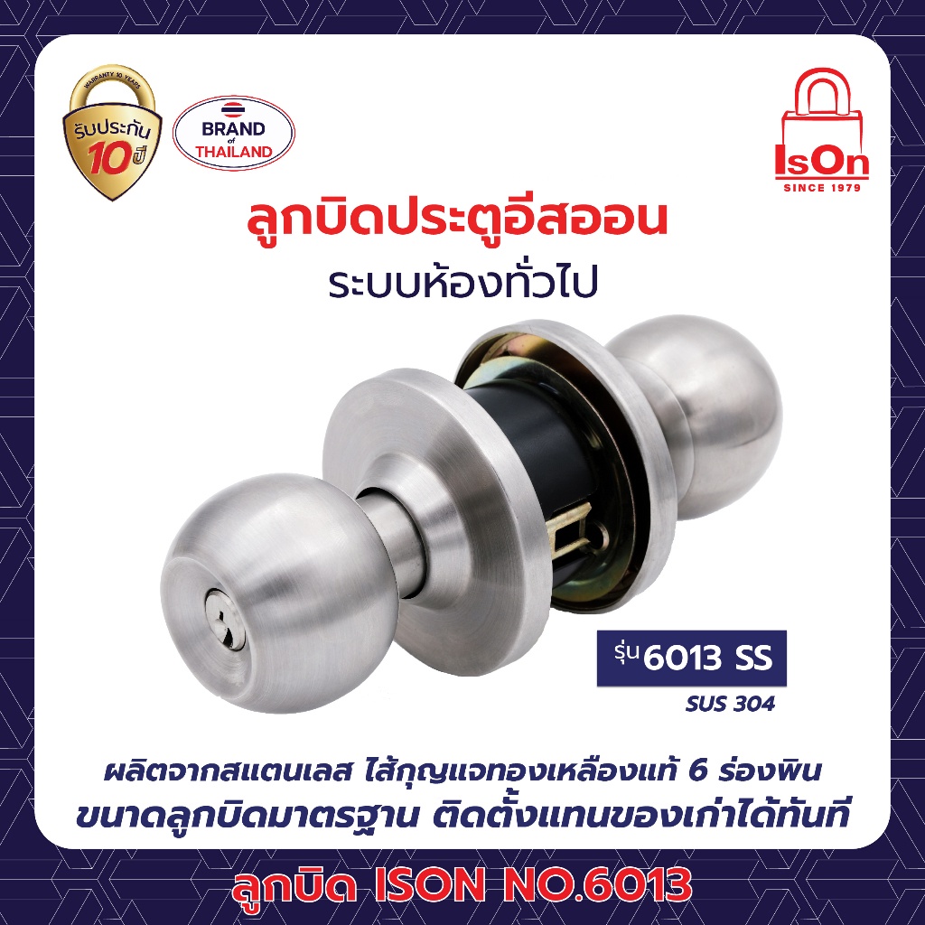 ลูกบิด ISON รุ่น 6013 สีสแตนเลส SS