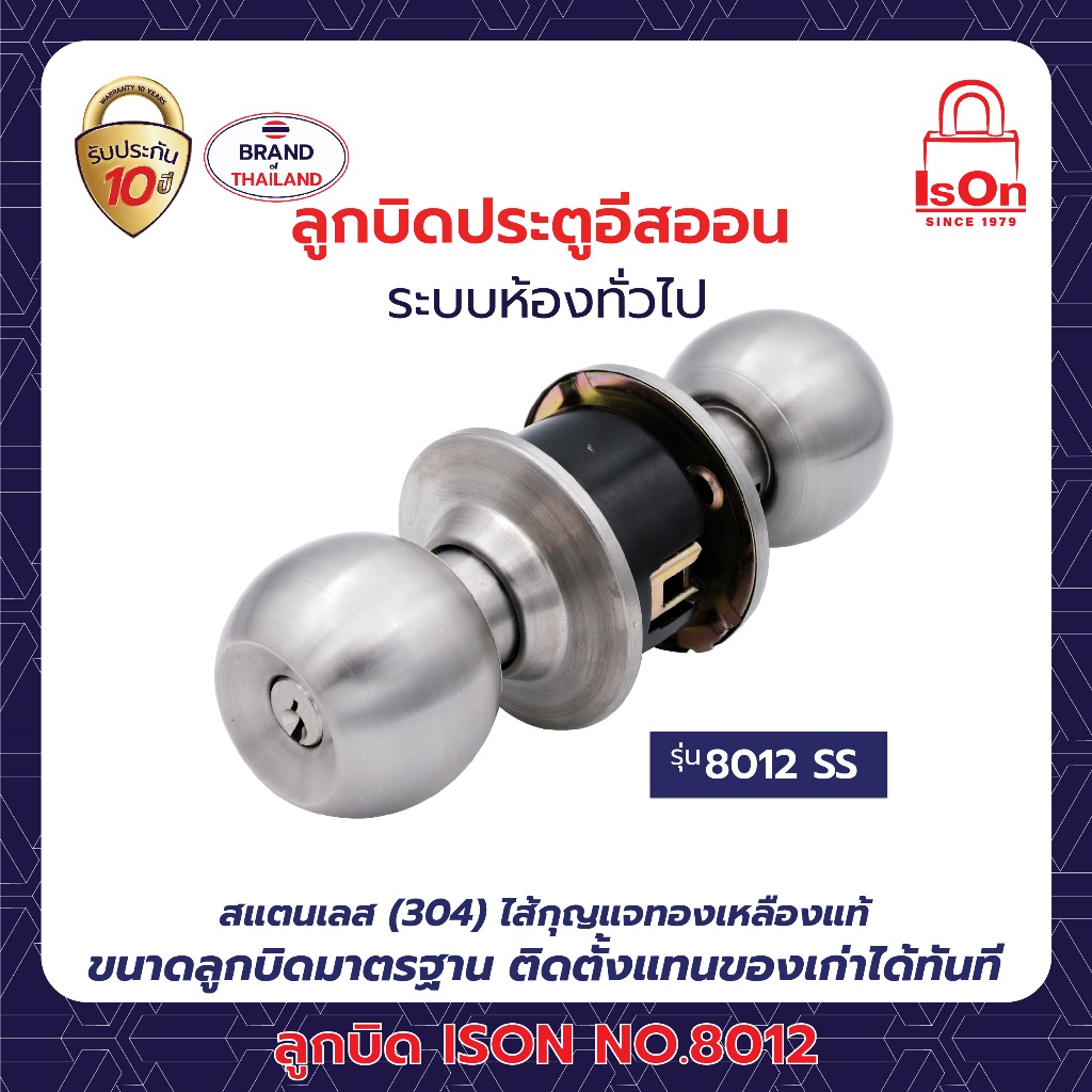 ลูกบิด ISON รุ่น 8012 สีสแตนเลส SS