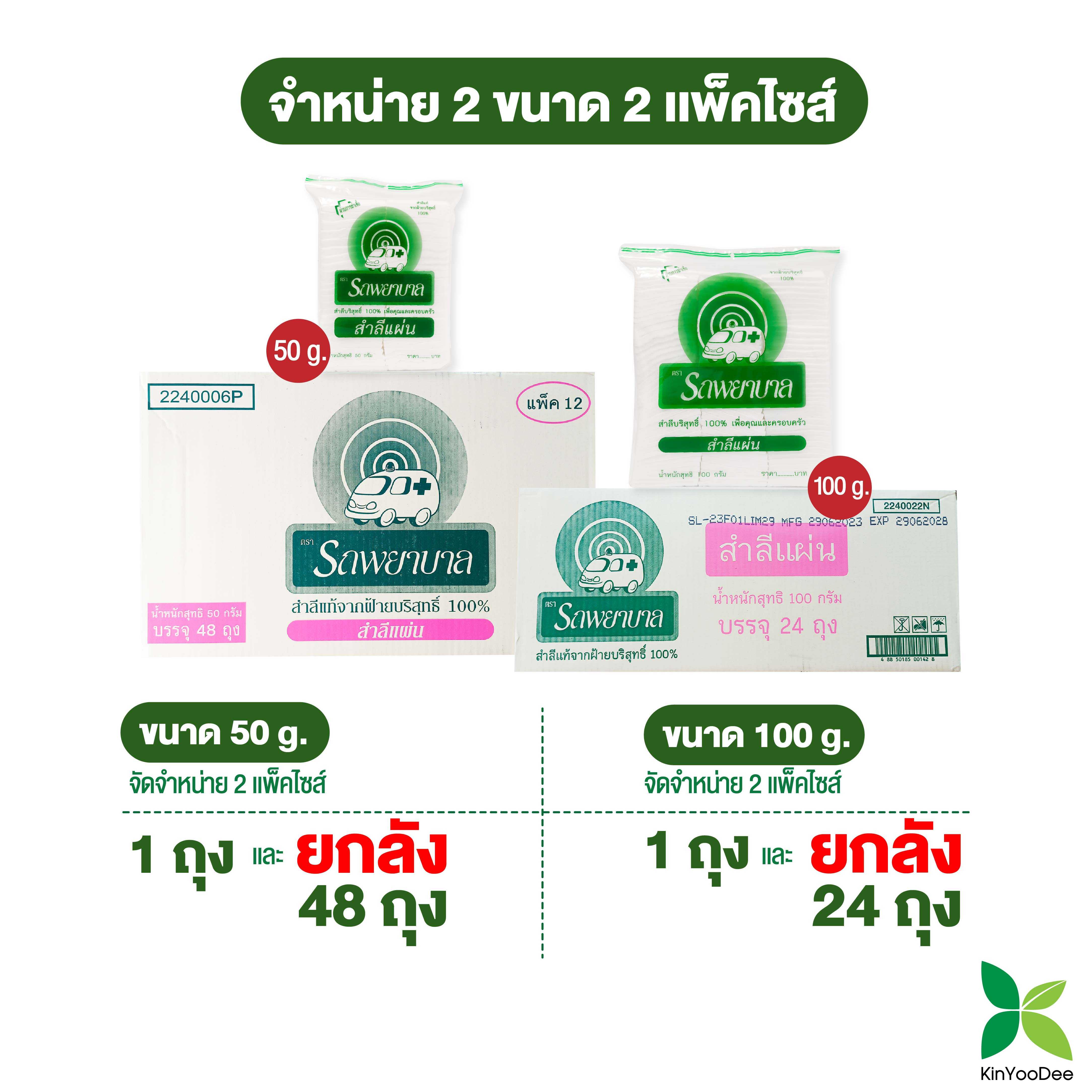 สำลีแผ่น ตรารถพยาบาล (Natural Facial Puffs) 50กรัม และ 100 กรัม แบบยกลัง