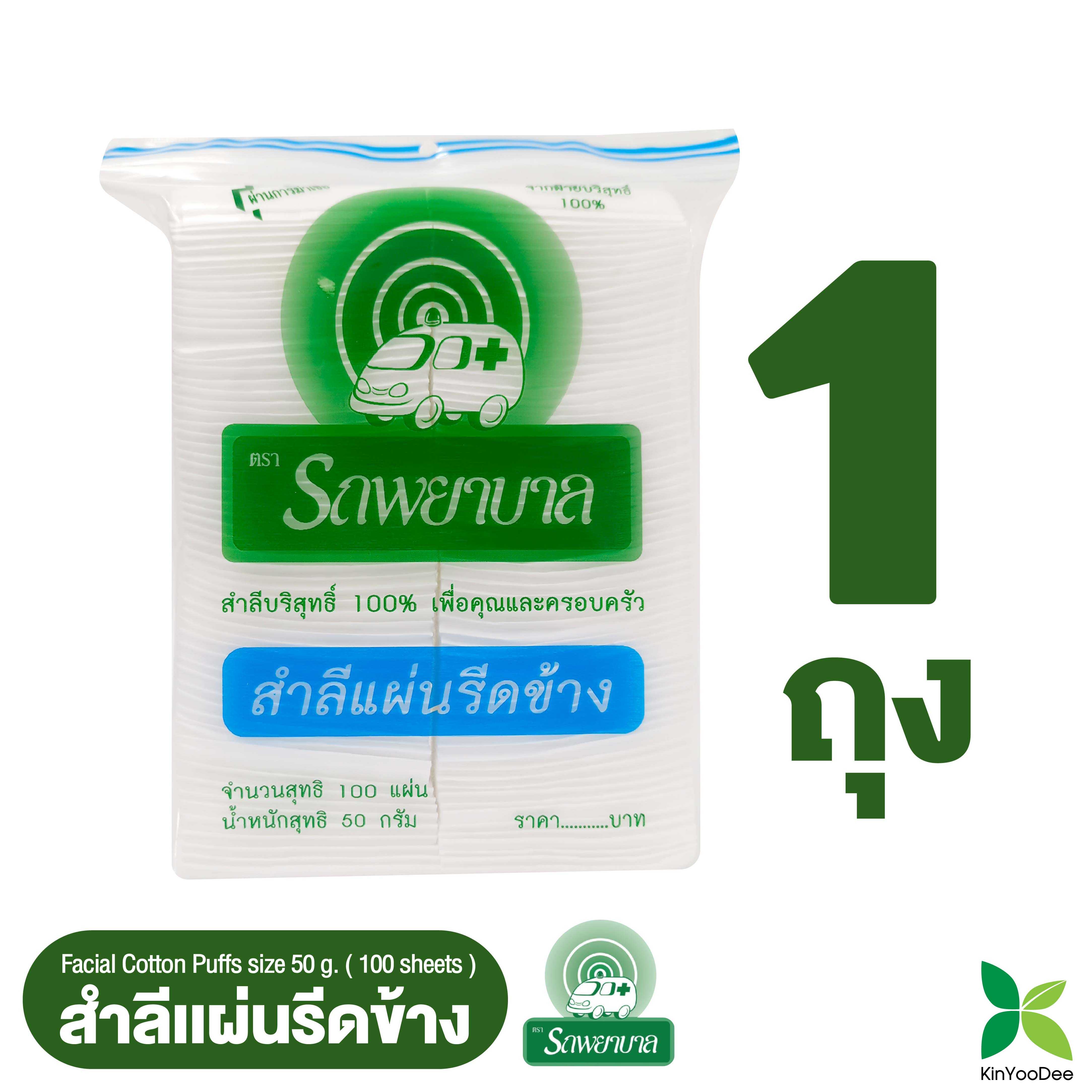 สำลีแผ่นรีดข้าง 100 กรัม ตรารถพยาบาล (Natural Facial Puffs) จำนวน 100 แผ่น 1 แพ็คราคา 35 บาท