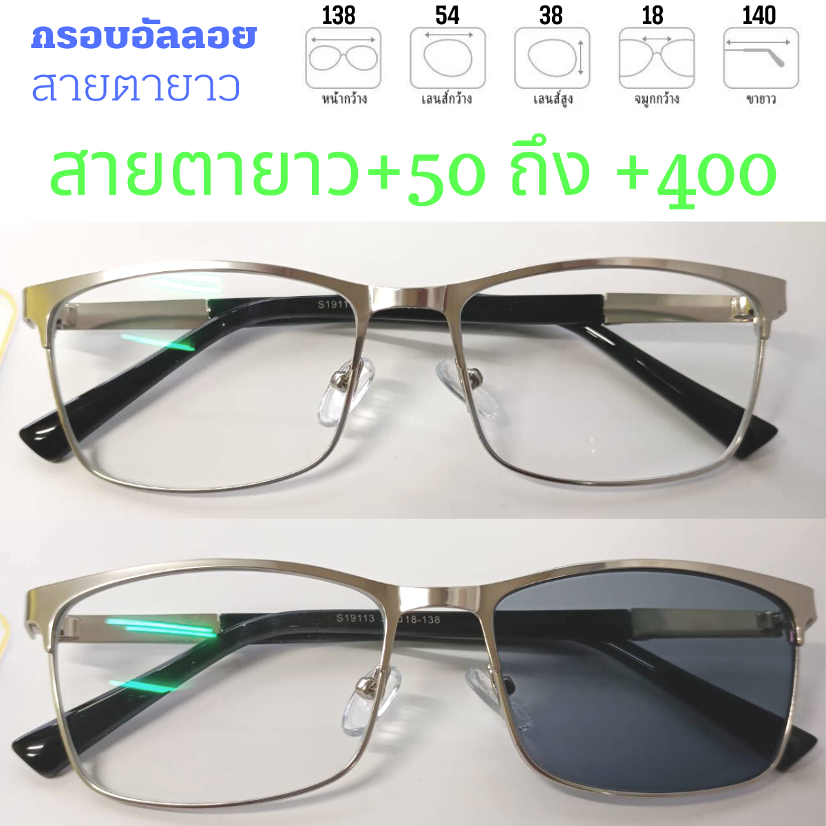 แว่นสายตายาว กรอบอัลลอย เลนส์มัลติโค๊ต ออกแดดเปลี่ยนสี กันแสง ตัดคลื่นแม่เหล็ก