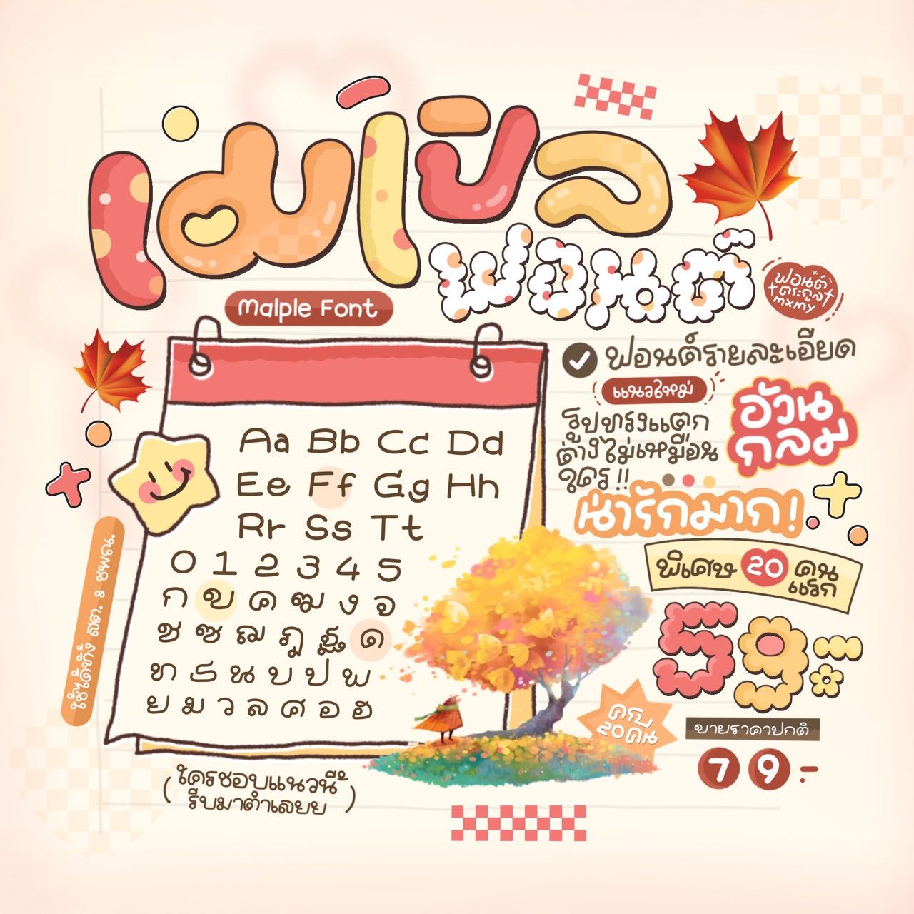 ฟอนต์เมเปิ้ล🍁