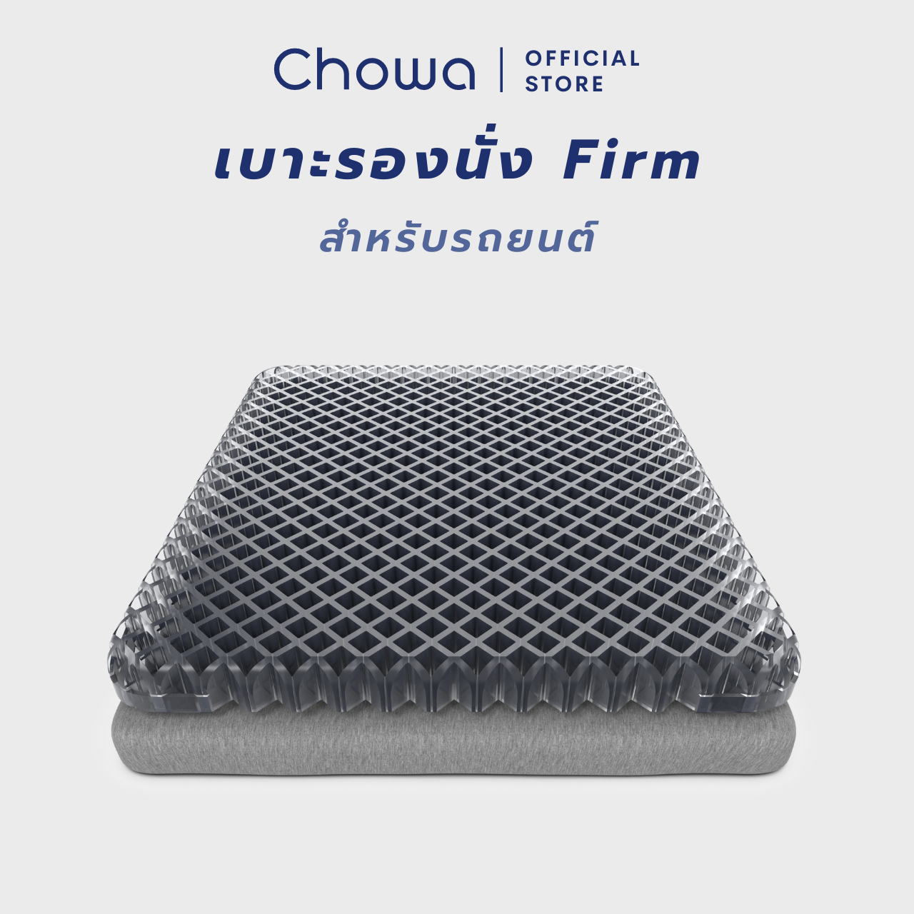 Chowa เบาะรองนั่งรถยนต์ Firm วัสดุ Gelfirm นั่งขับรถได้นาน ไม่ปวดเมื่อย