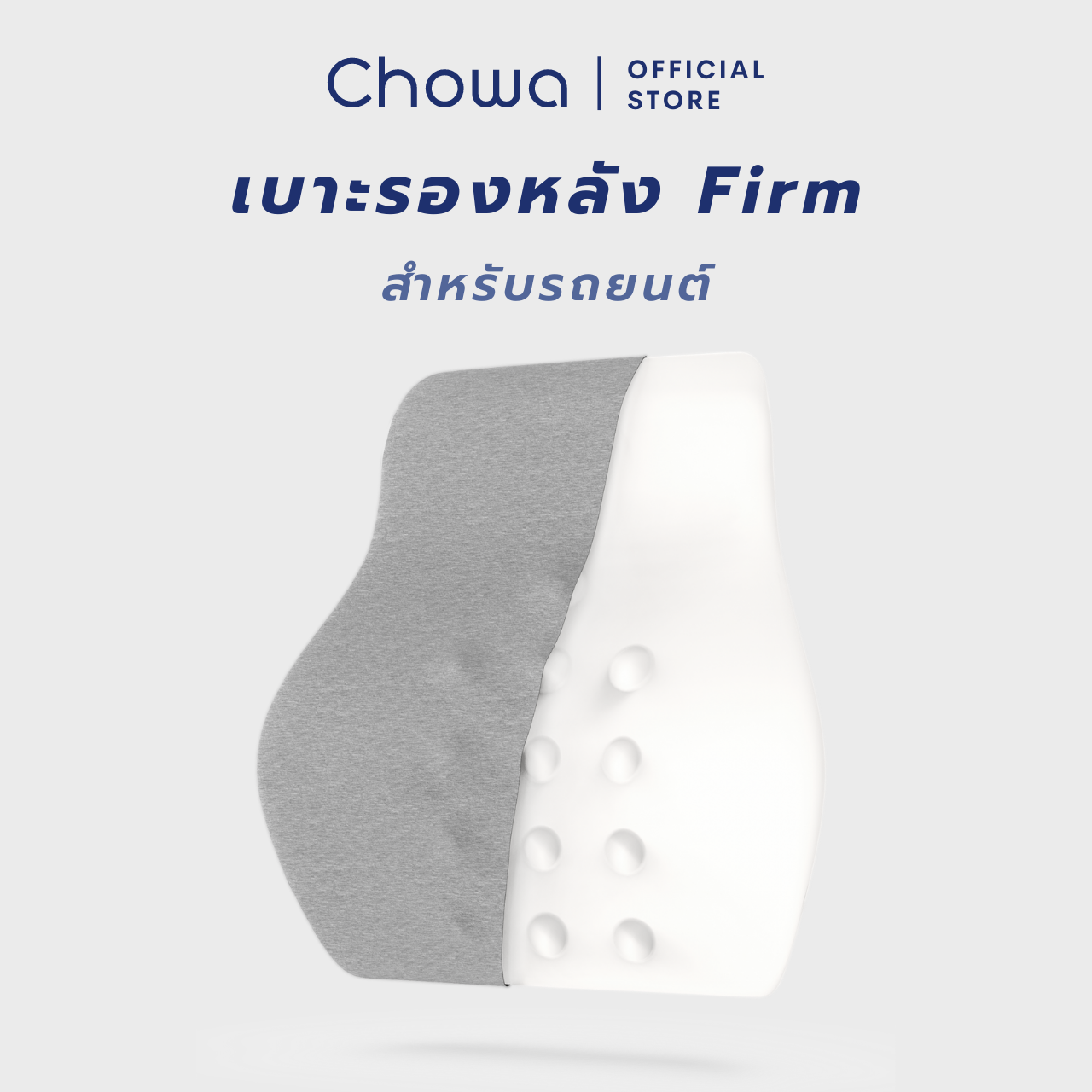 Chowa เบาะรองหลังรถยนต์ Firm วัสดุไฮเปอร์เมมโมรี่โฟม ขับรถสบาย ไม่ปวดหลัง ปรับท่านั่งให้ถูกต้อง