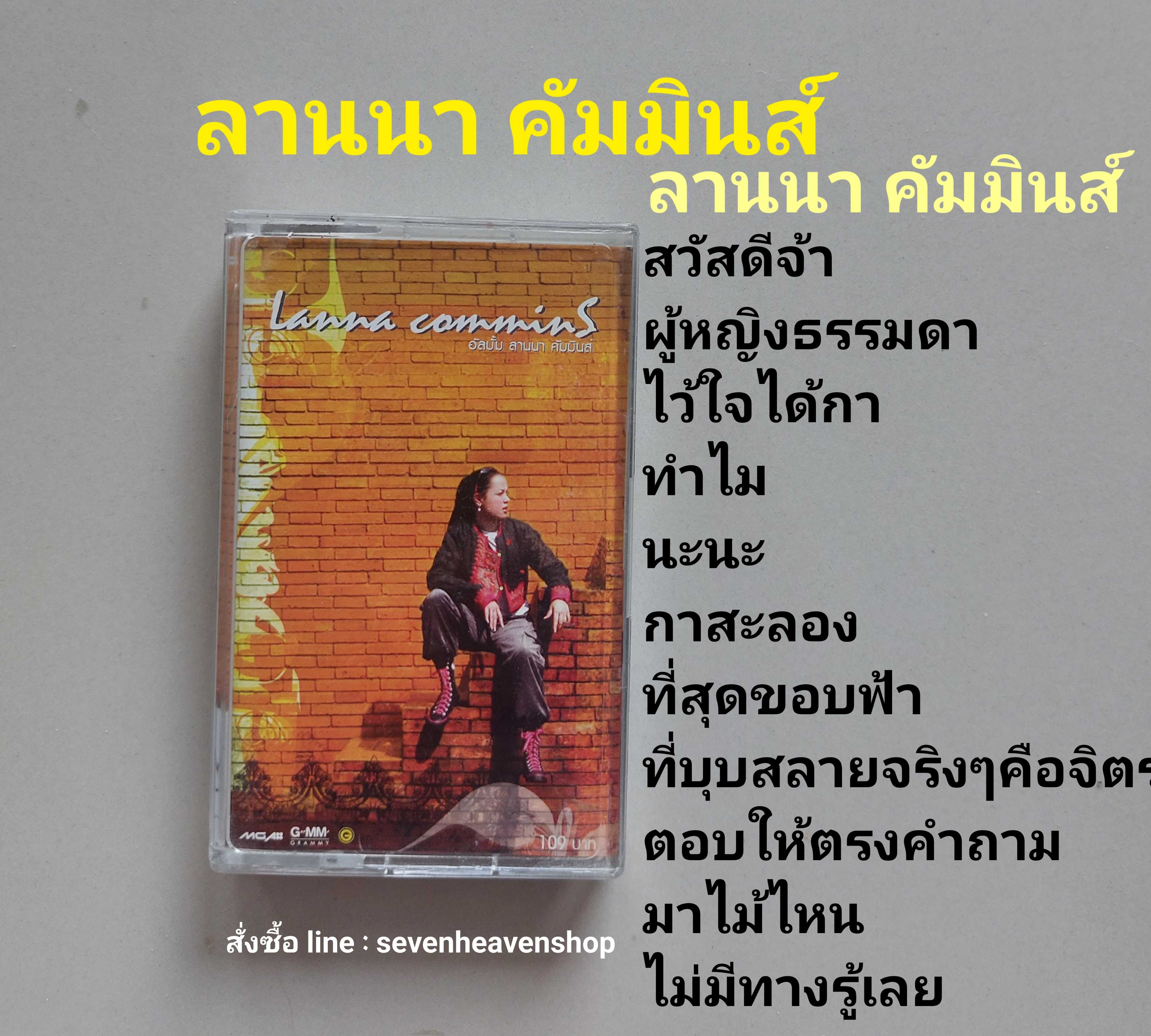 □cassette ลานนาคัมมินส์  มือ2   □อัลบั้ม ลานนา คัมมินส์  (ลิขสิทธิ์แท้).(แนว pop)