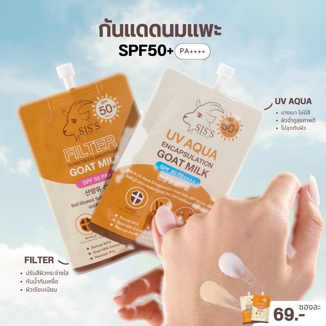 โปรโมชั่น คละสูตรกันแดดนมแพะ แบรนด์ SIS'S 