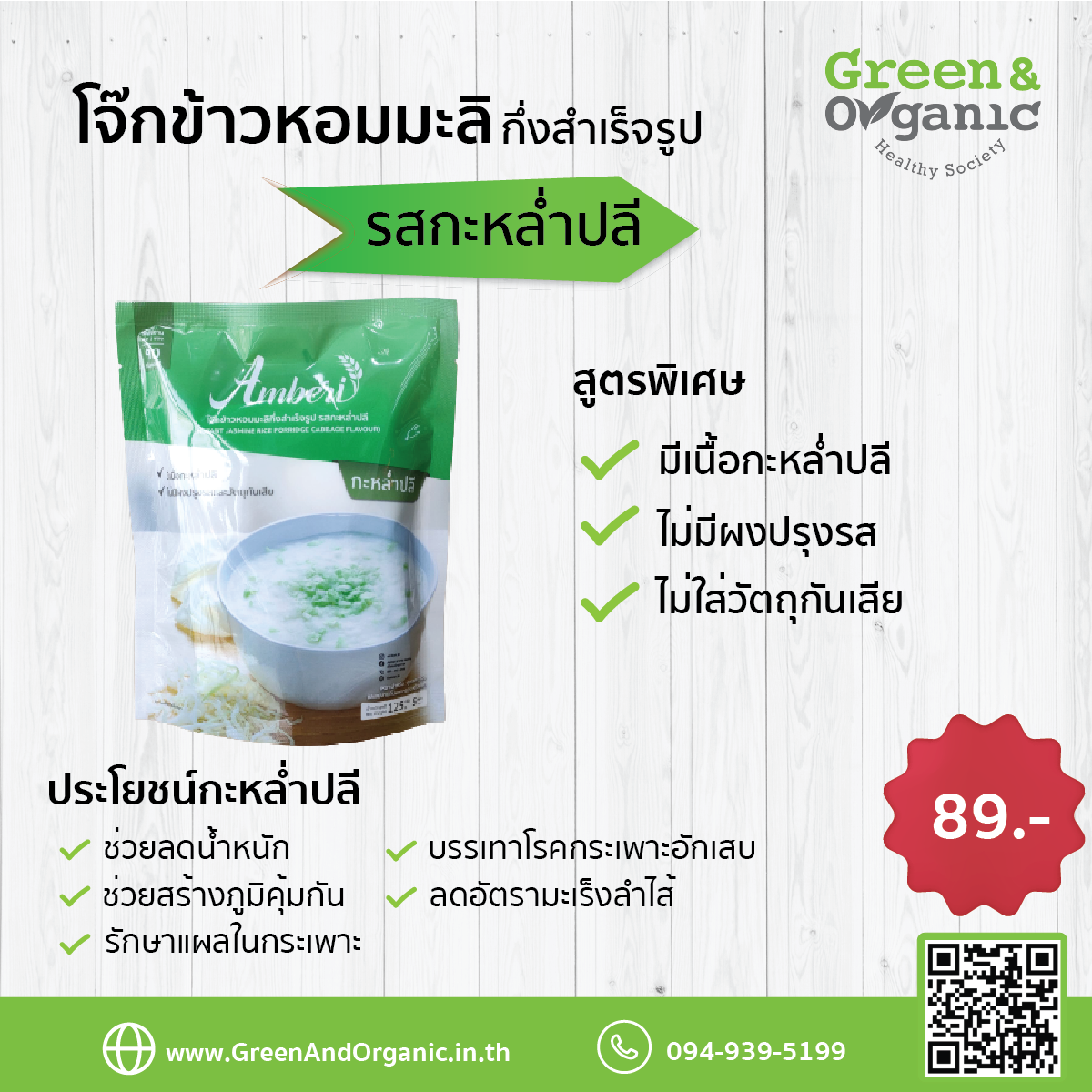 โจ๊กข้าวหอมมะลิกึ่งสำเร็จรูป รสกะหล่ำปลี