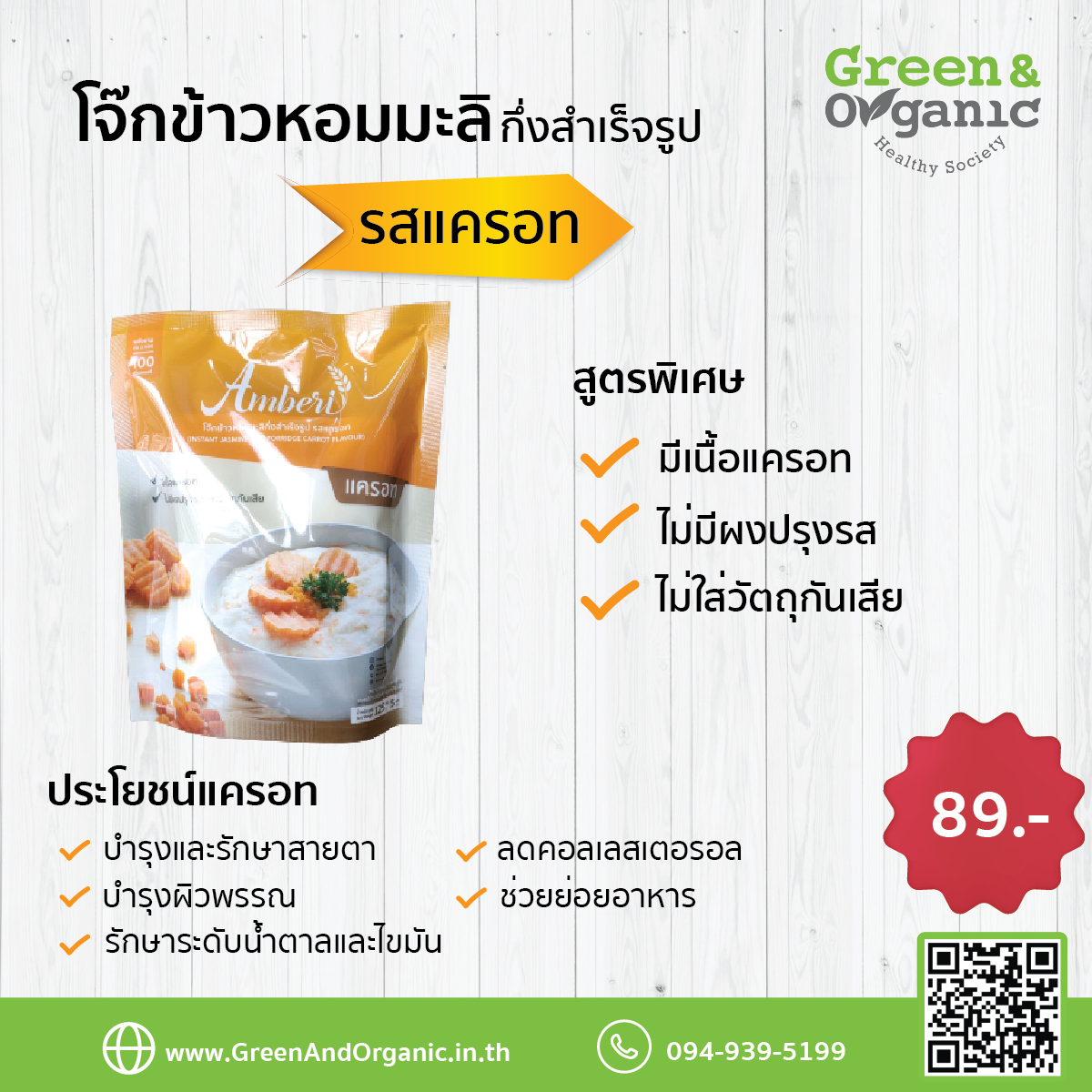 โจ๊กข้าวหอมมะลิกึ่งสำเร็จรูป รสแครอท