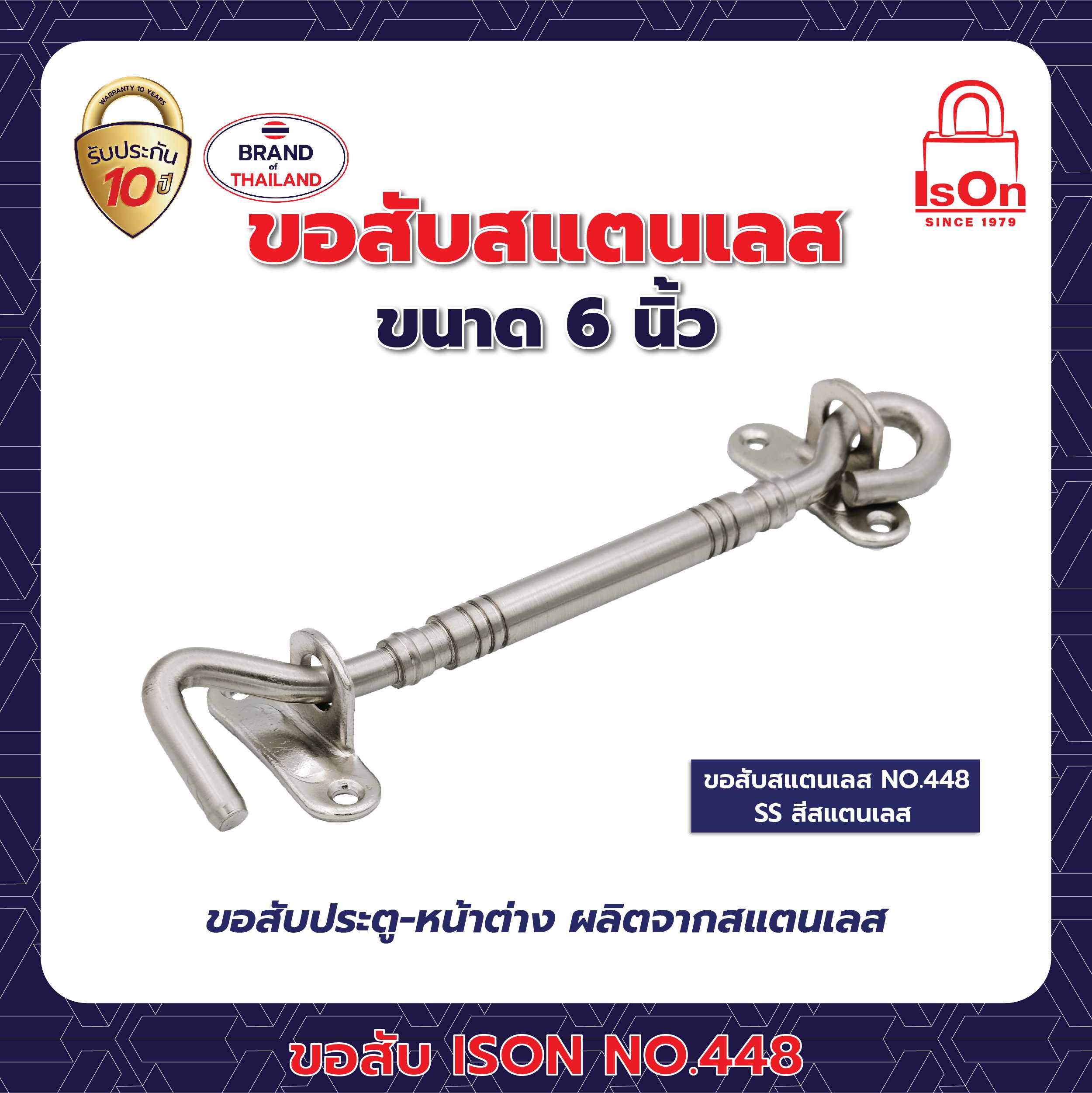ขอสับ ISON 448 6 นิ้ว สีสแตนเลส SS