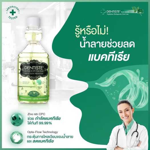 Dentiste' Oral Rinse Zn Cpc Fresh Breath 200 ml. ลดคราบพลัค ป้องกันฟันผุ น้ำยาบ้วนปาก  เดนทิสเต้