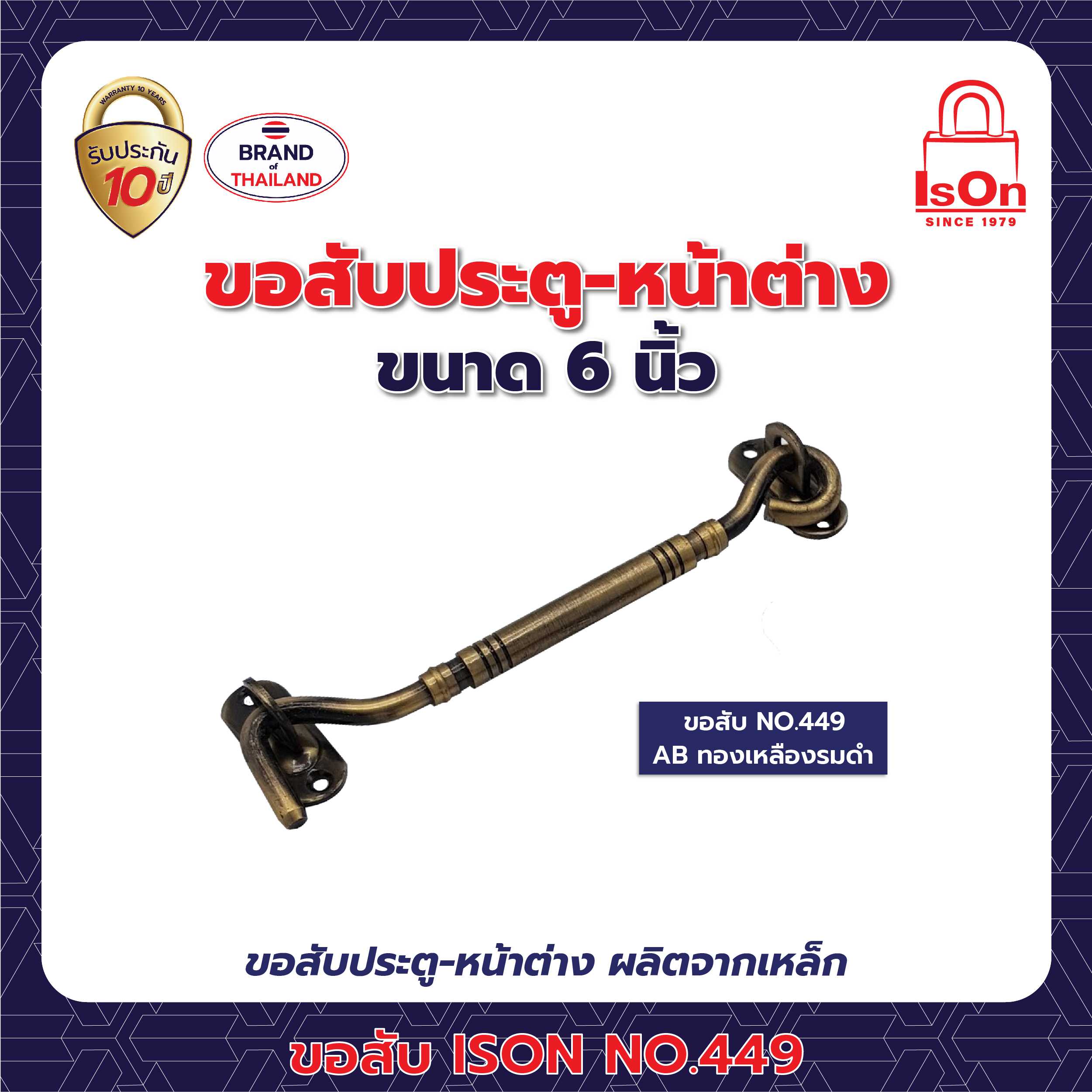 ขอสับ ISON 449 6 นิ้ว สีทองเหลืองรมดำ AB