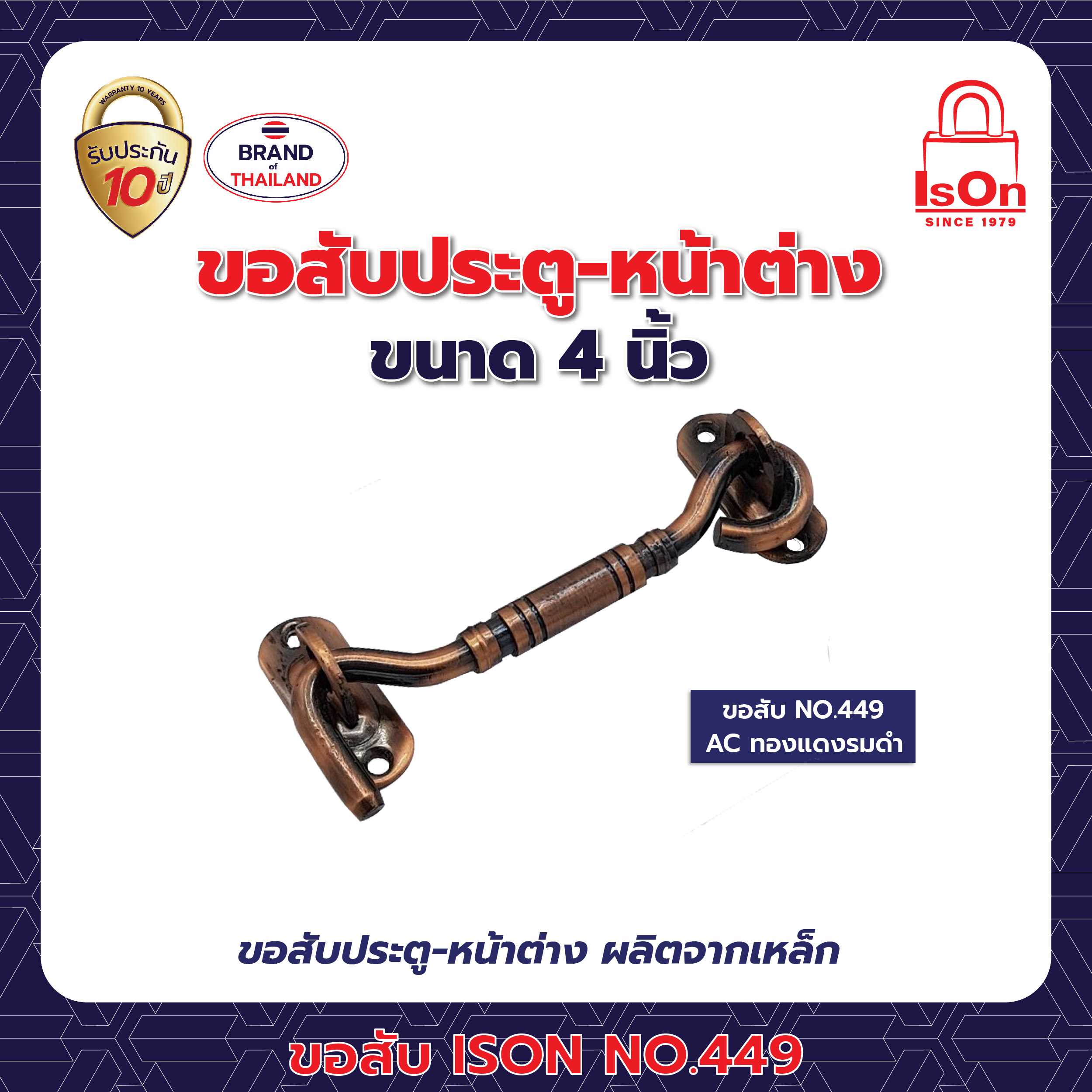 ขอสับ ISON 449 4 นิ้ว สีทองแดงรมดำ AC