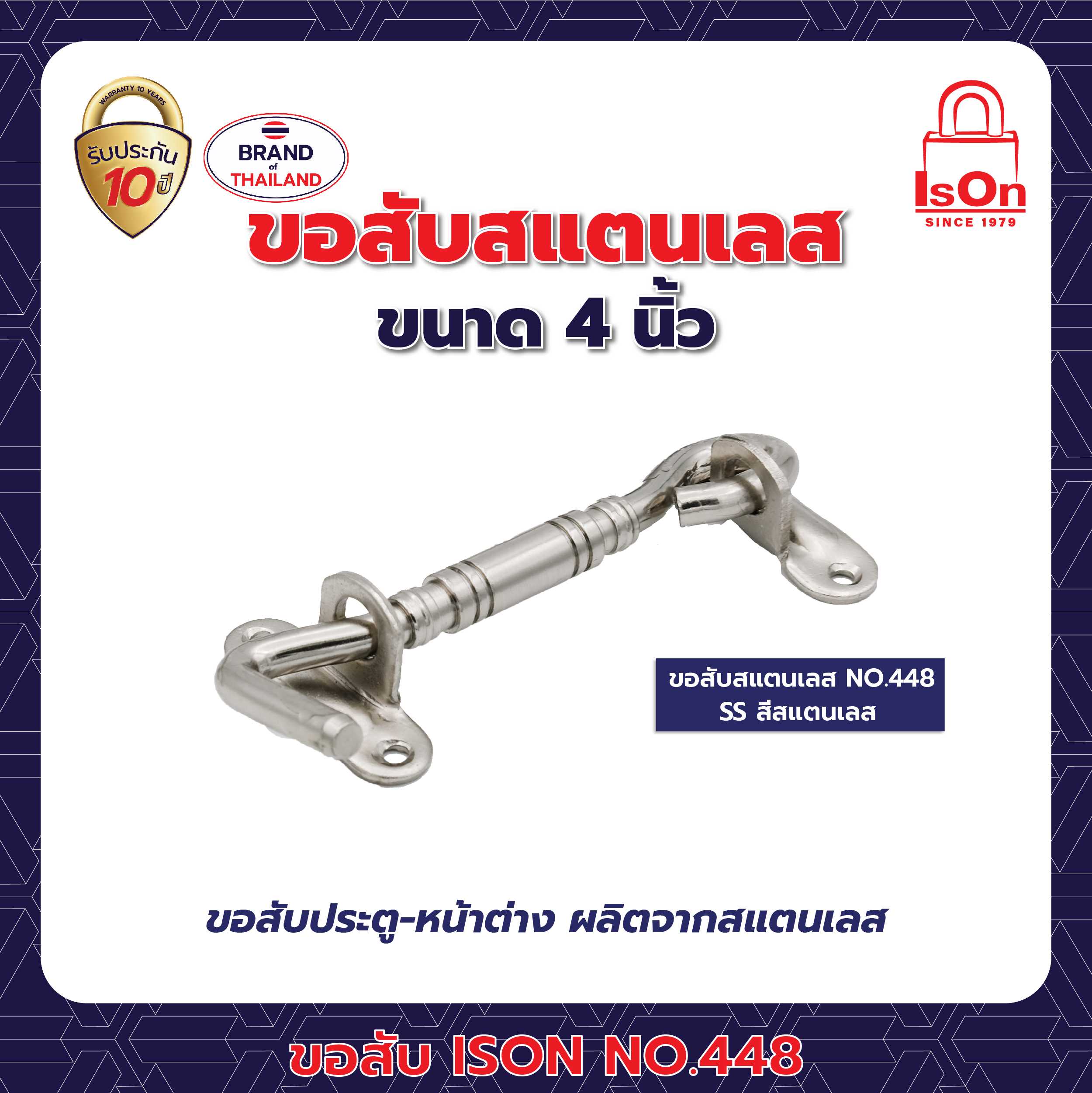 ขอสับ ISON 448 4 นิ้ว สีสแตนเลส SS