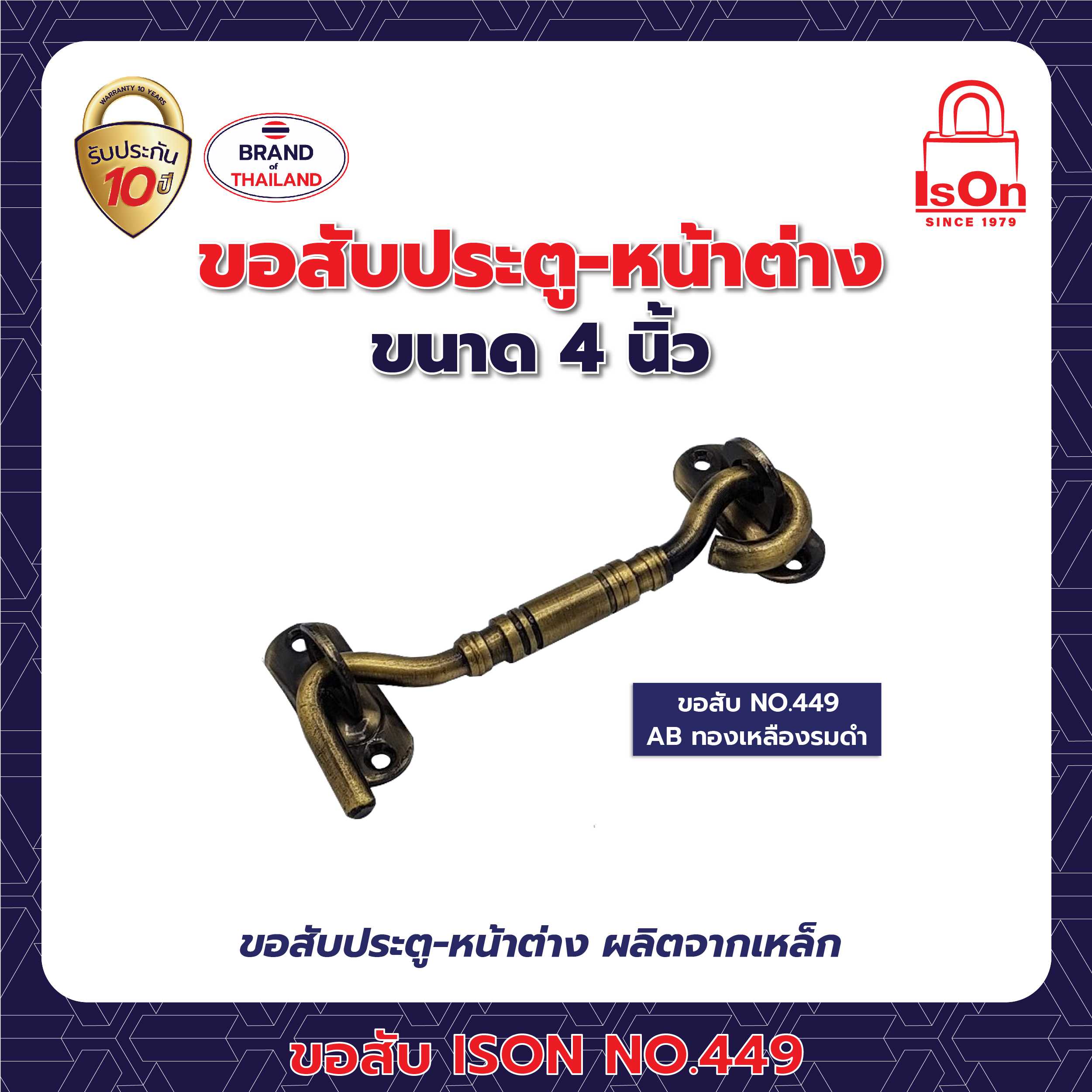 ขอสับ ISON 449 4 นิ้ว สีทองเหลืองรมดำ AB