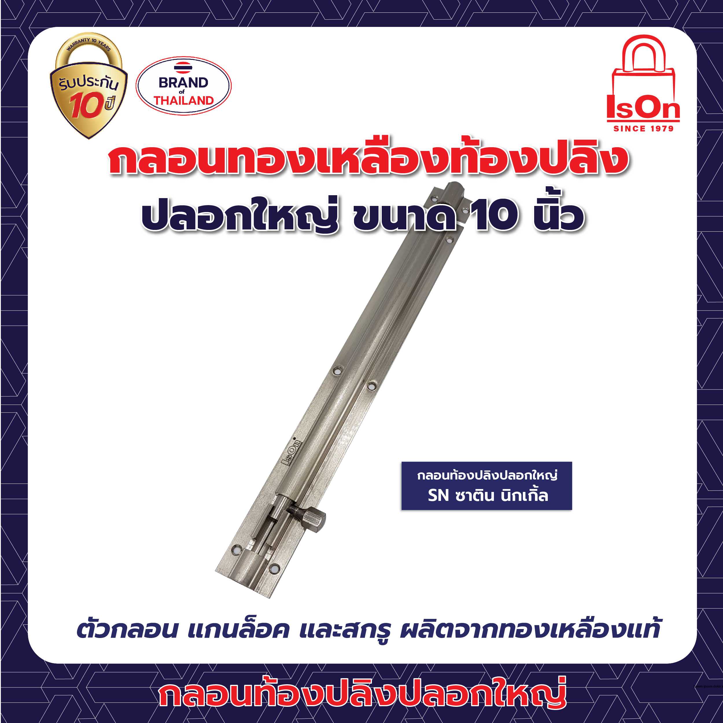 กลอนท้องปลิงปลอกใหญ่ ISON 10 นิ้ว สีซาตินนิกเกิ้ล SN