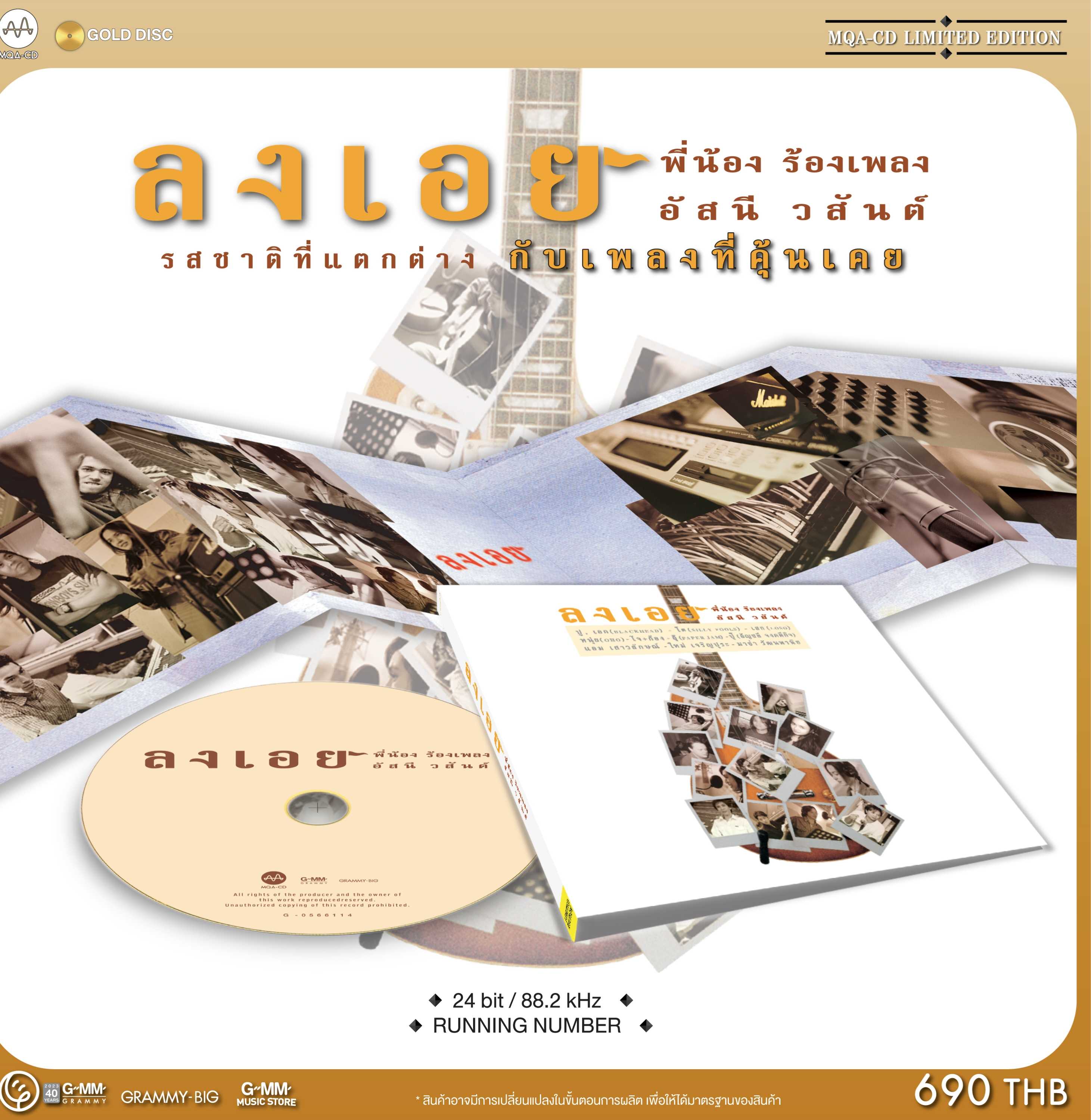 ■มือ1 CD MQA อัสนี-วสันต์ อัลบั้ม พี่น้องร้องเพลง ลงเอย 