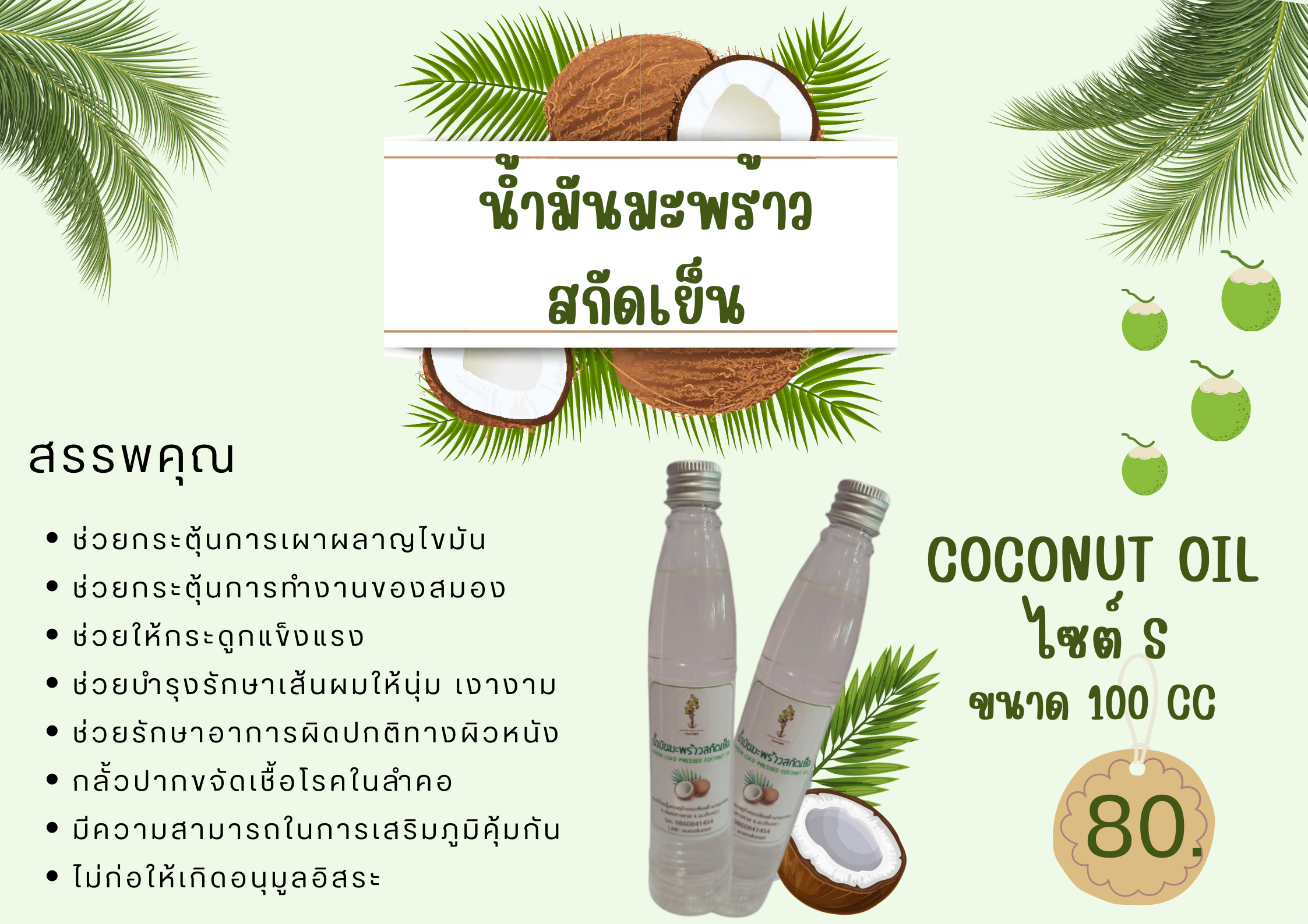 น้ำมันมะพร้าวสกัดเย็น บรรจุ 100 cc