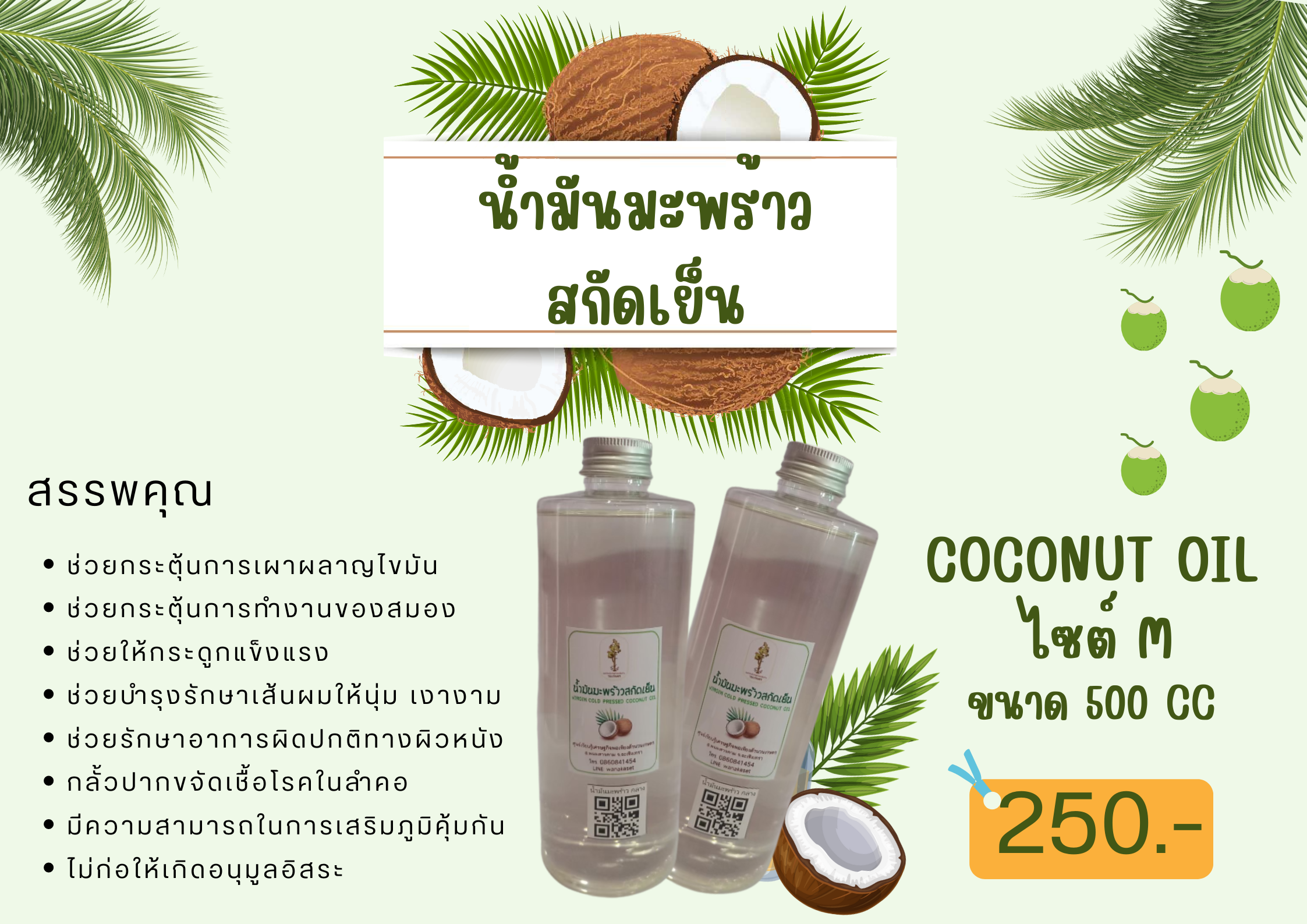 น้ำมันมะพร้าวสกัดเย็น บรรจุ 250 cc