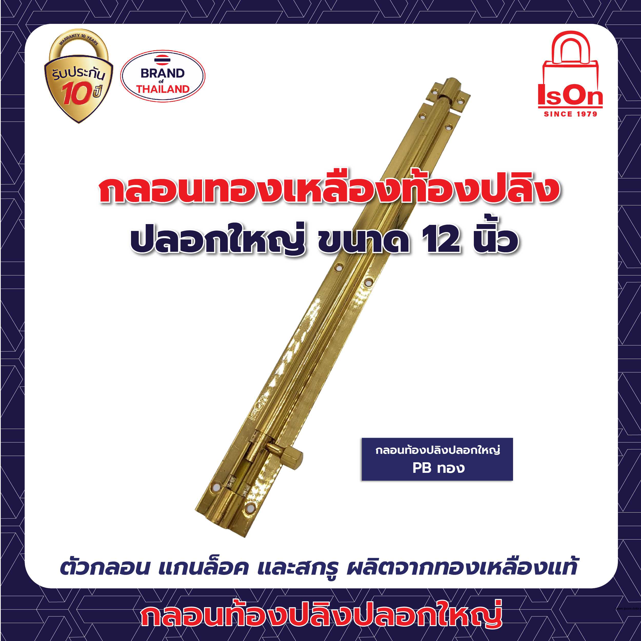 กลอนท้องปลิงปลอกใหญ่ ISON 12 นิ้ว สีทอง PB