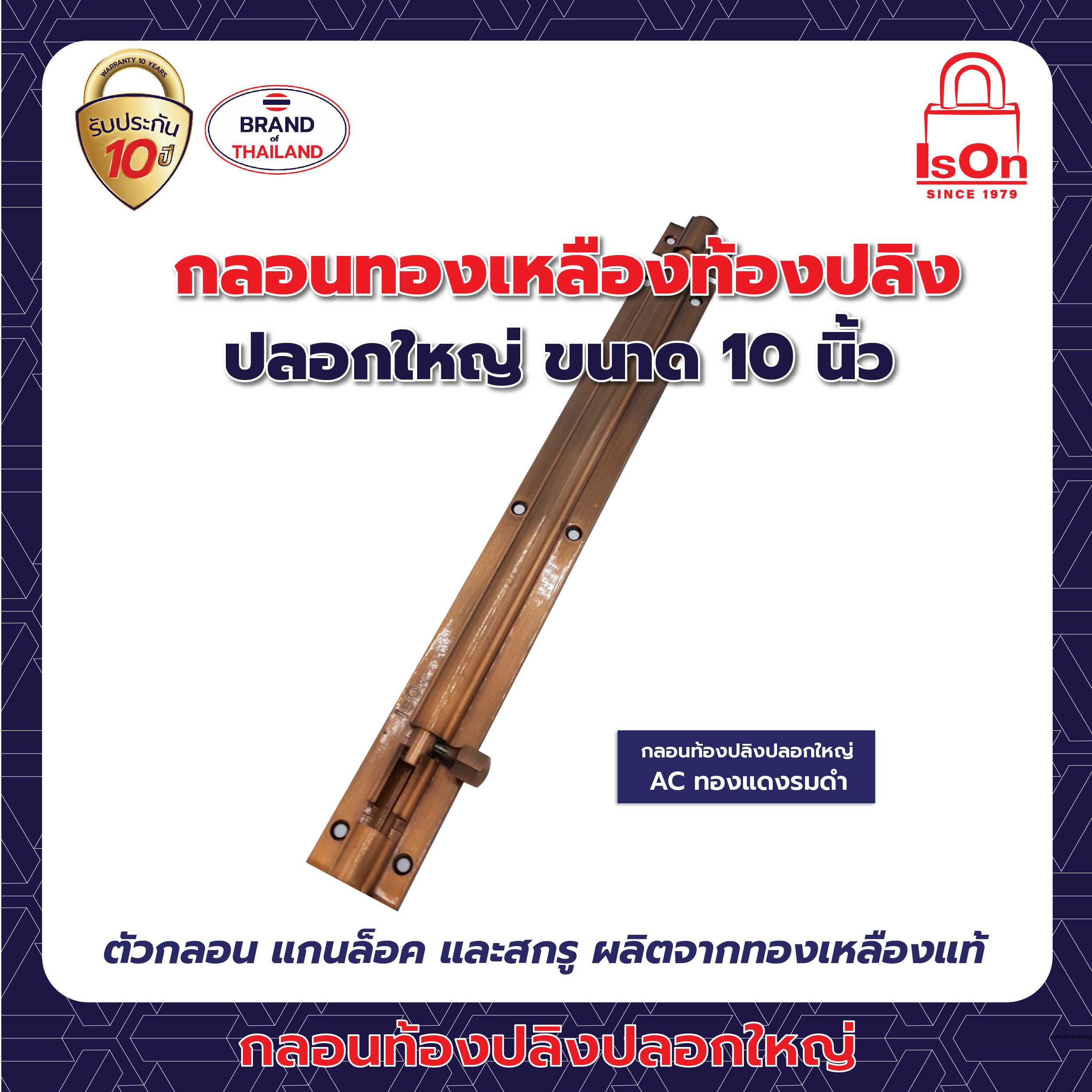 กลอนท้องปลิงปลอกใหญ่ ISON 10 นิ้ว สีทองแดงรมดำ AC