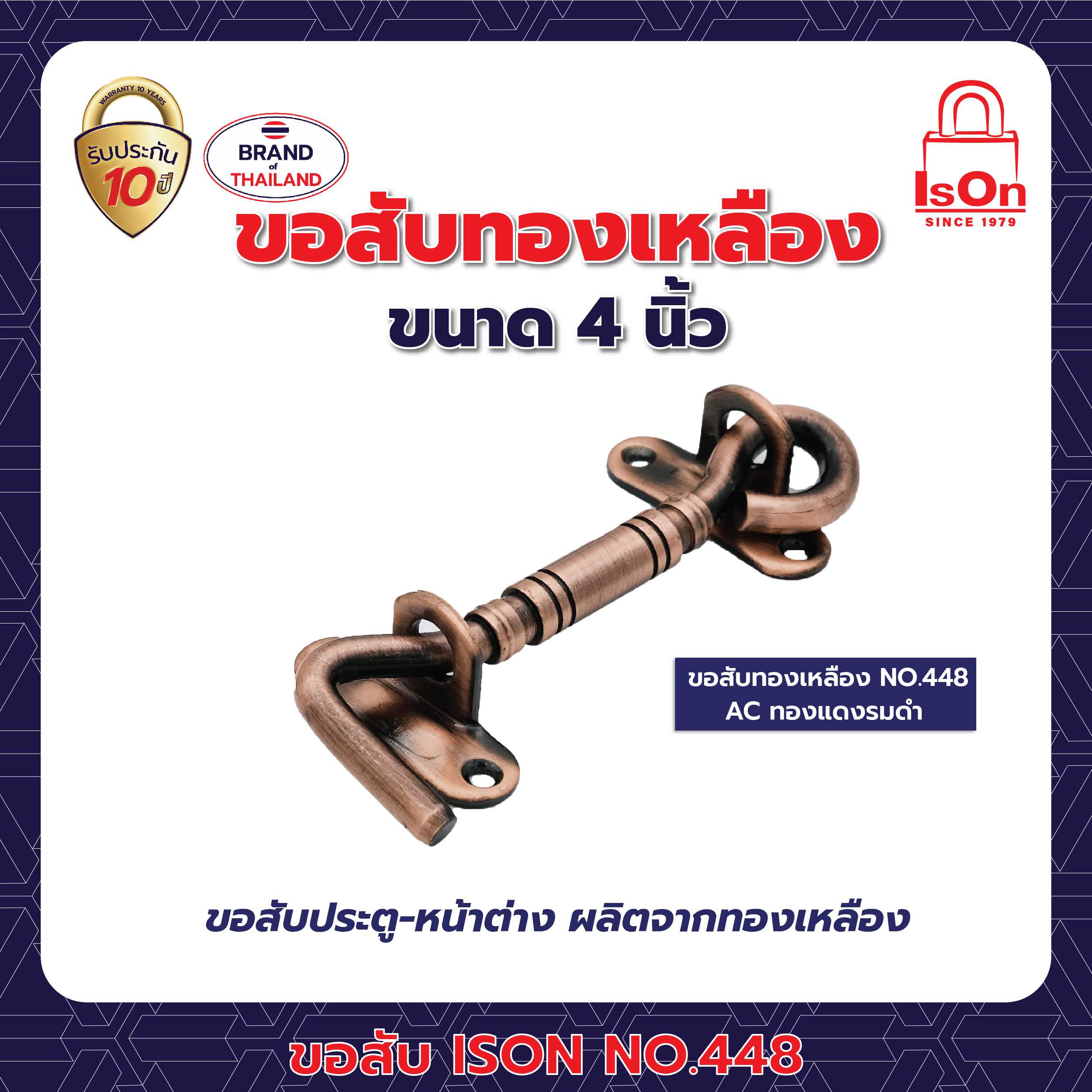 ขอสับ ISON 448 4 นิ้ว สีทองแดงรมดำ AC