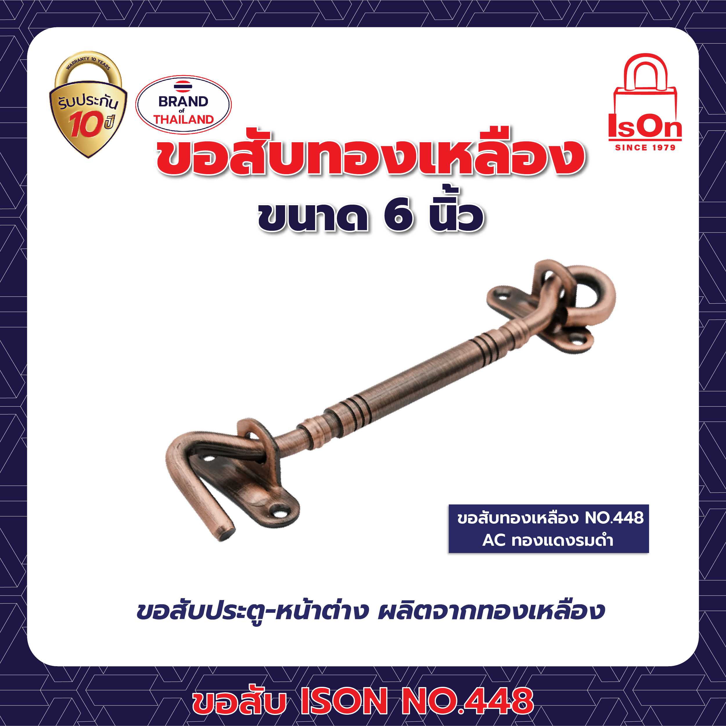 ขอสับ ISON 448 6 นิ้ว สีทองแดงรมดำ AC