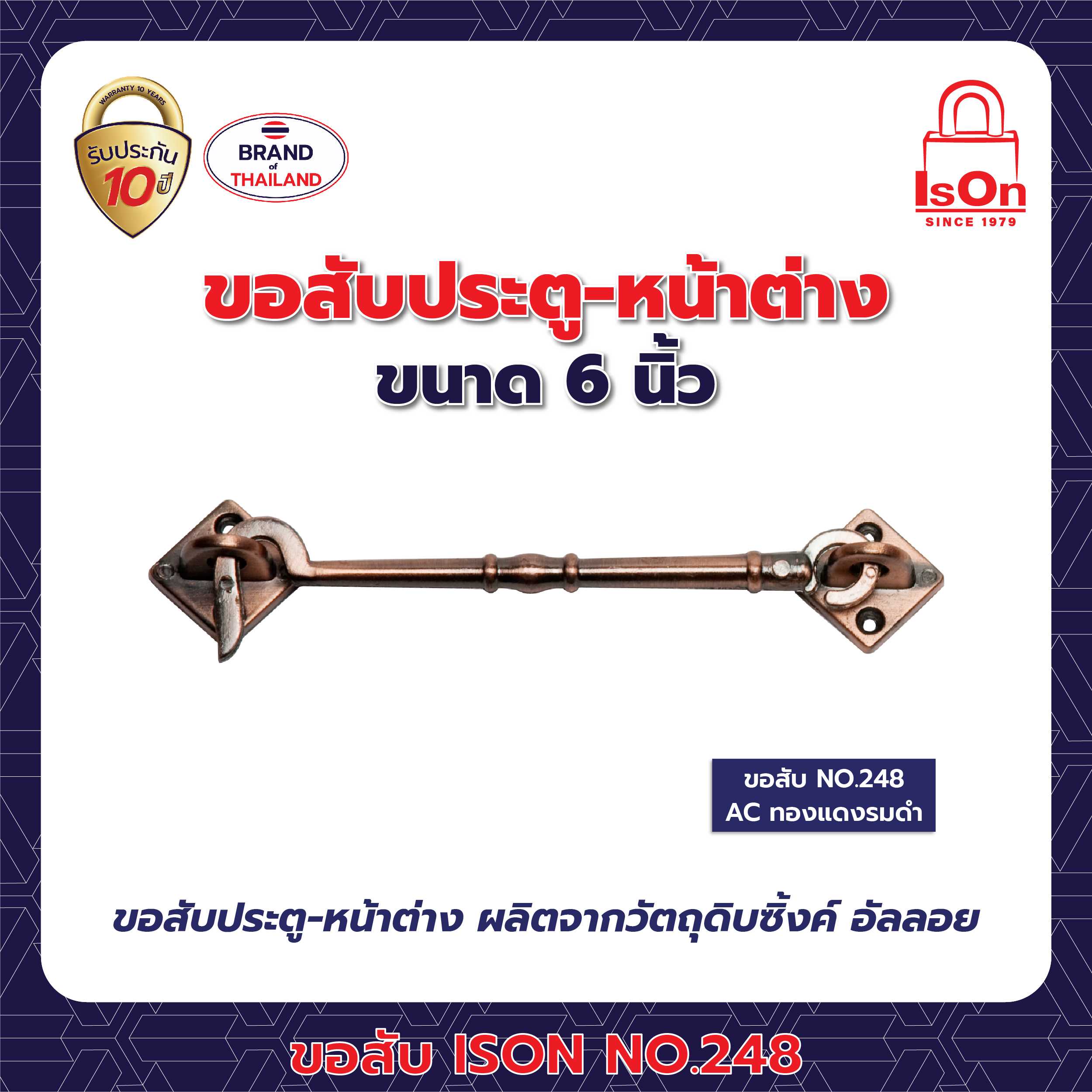 ขอสับ ISON 248 6 นิ้ว สีทองแดงรมดำ 1แพ็ค (3ตัว)