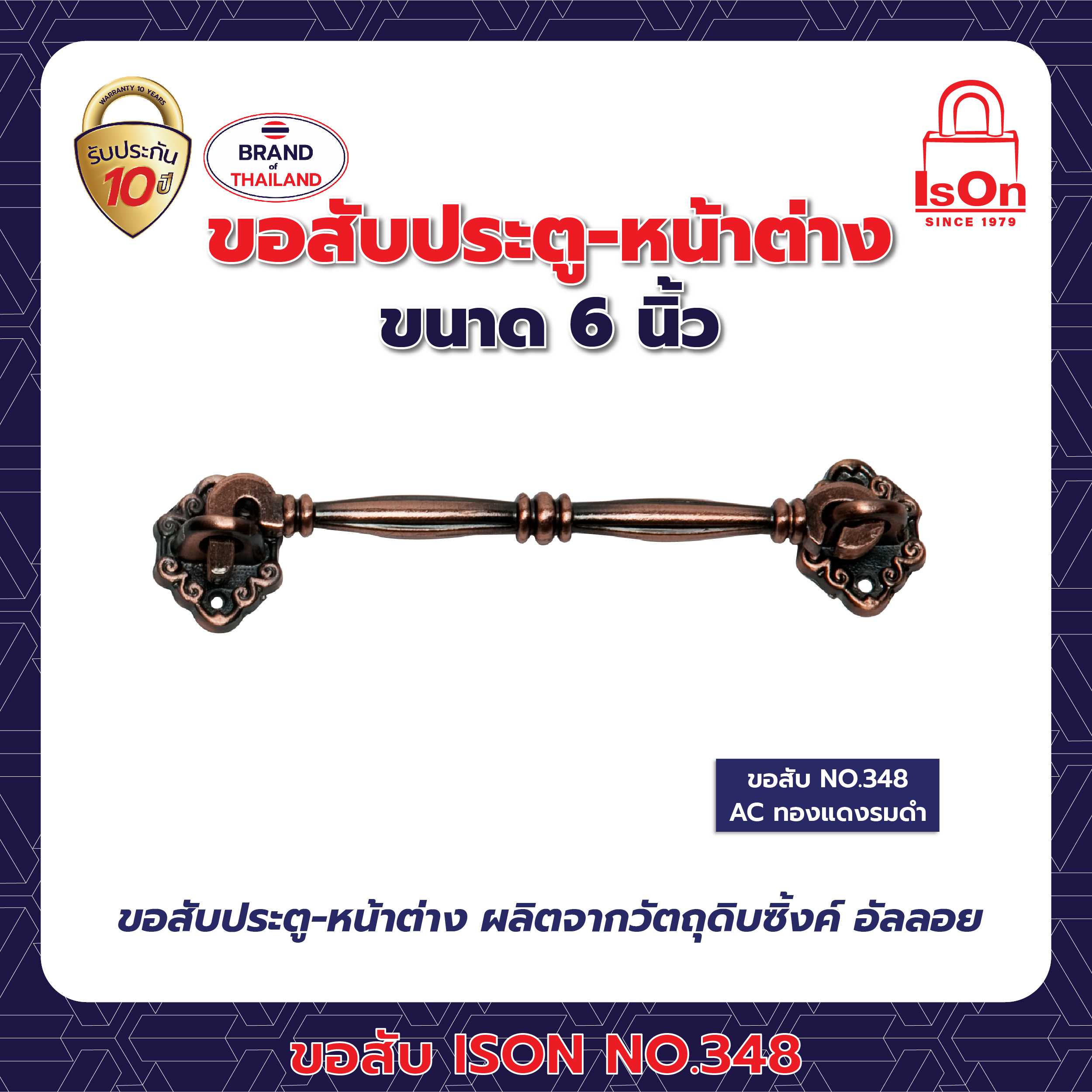 ขอสับ ISON 348 6 นิ้ว สีทองแดงรมดำ AC