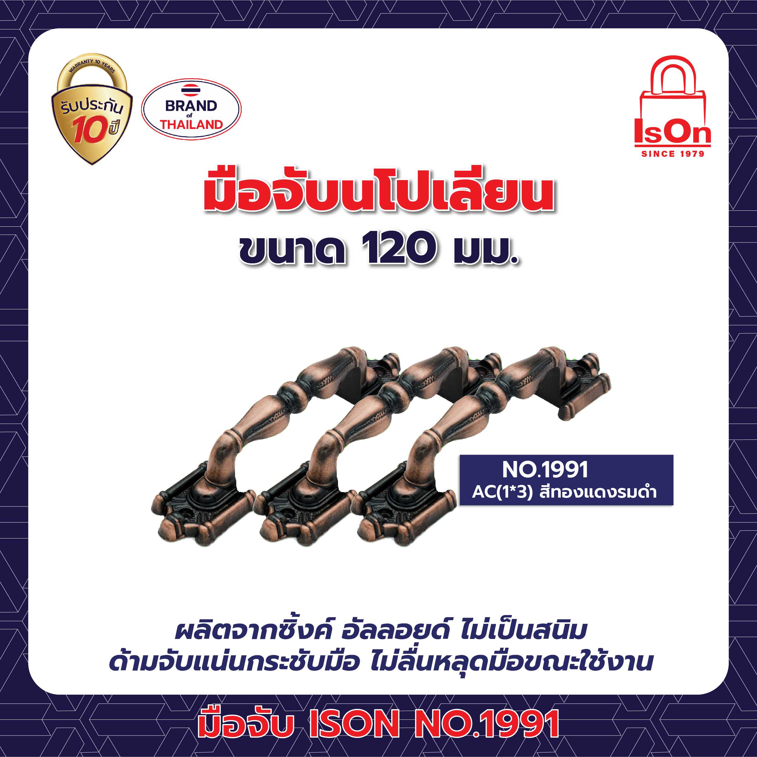 มือจับนโปเลียน ISON รุ่น 1991 120มม. สีทองแดงรมดำ AC 1แพ็ค (3ตัว)