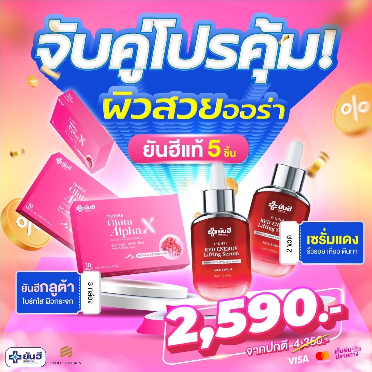 💥ส่งฟรี💥ยันฮี🩷กลูต้า อัลฟ่า เอ็กซ์ 3 กล่อง🩸เรดเซรั่ม 2 ขวด