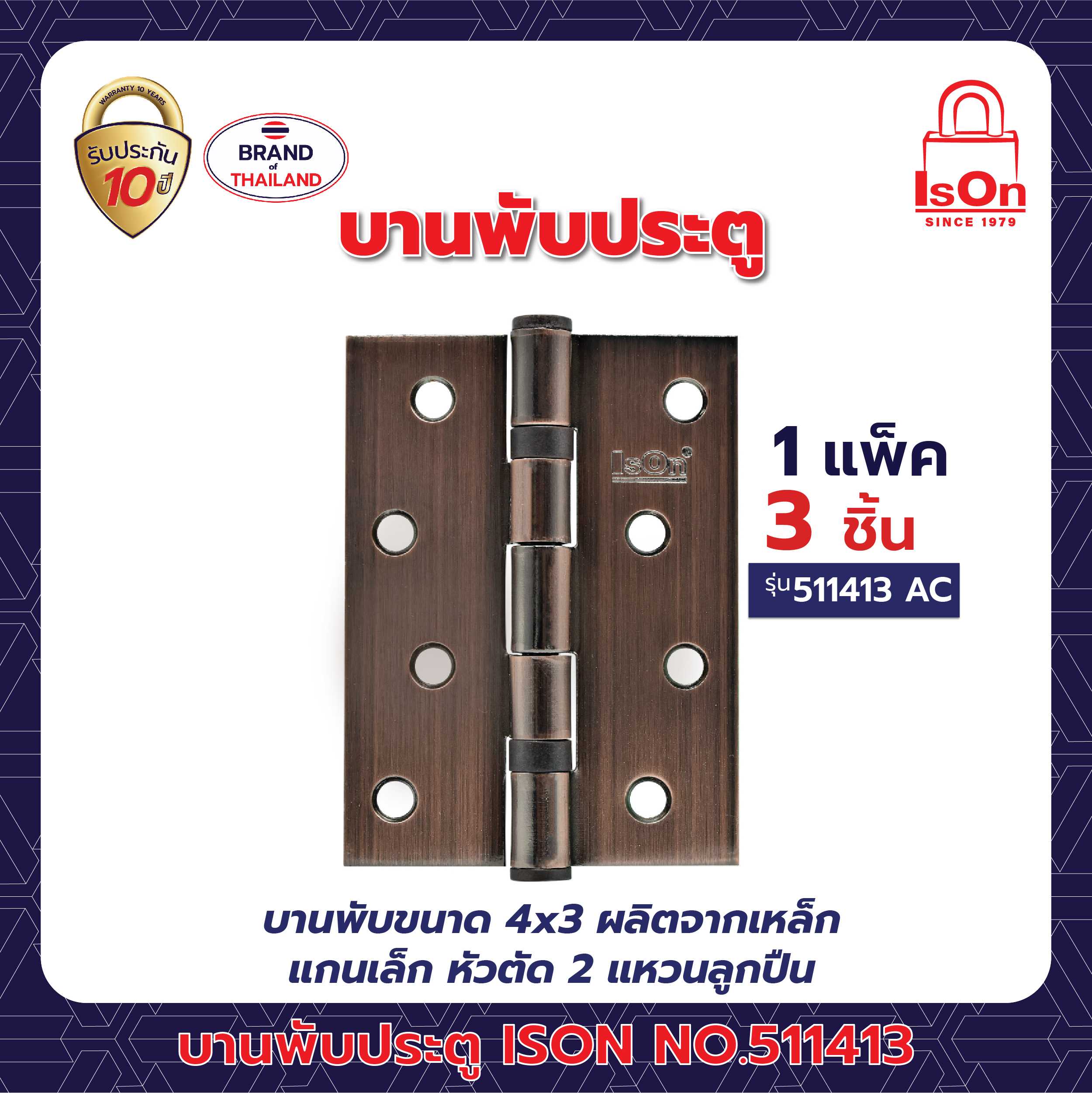 บานพับประตู ISON รุ่น 511413 สีทองแดงรมดำ AC 1แพ็ค (3อัน)