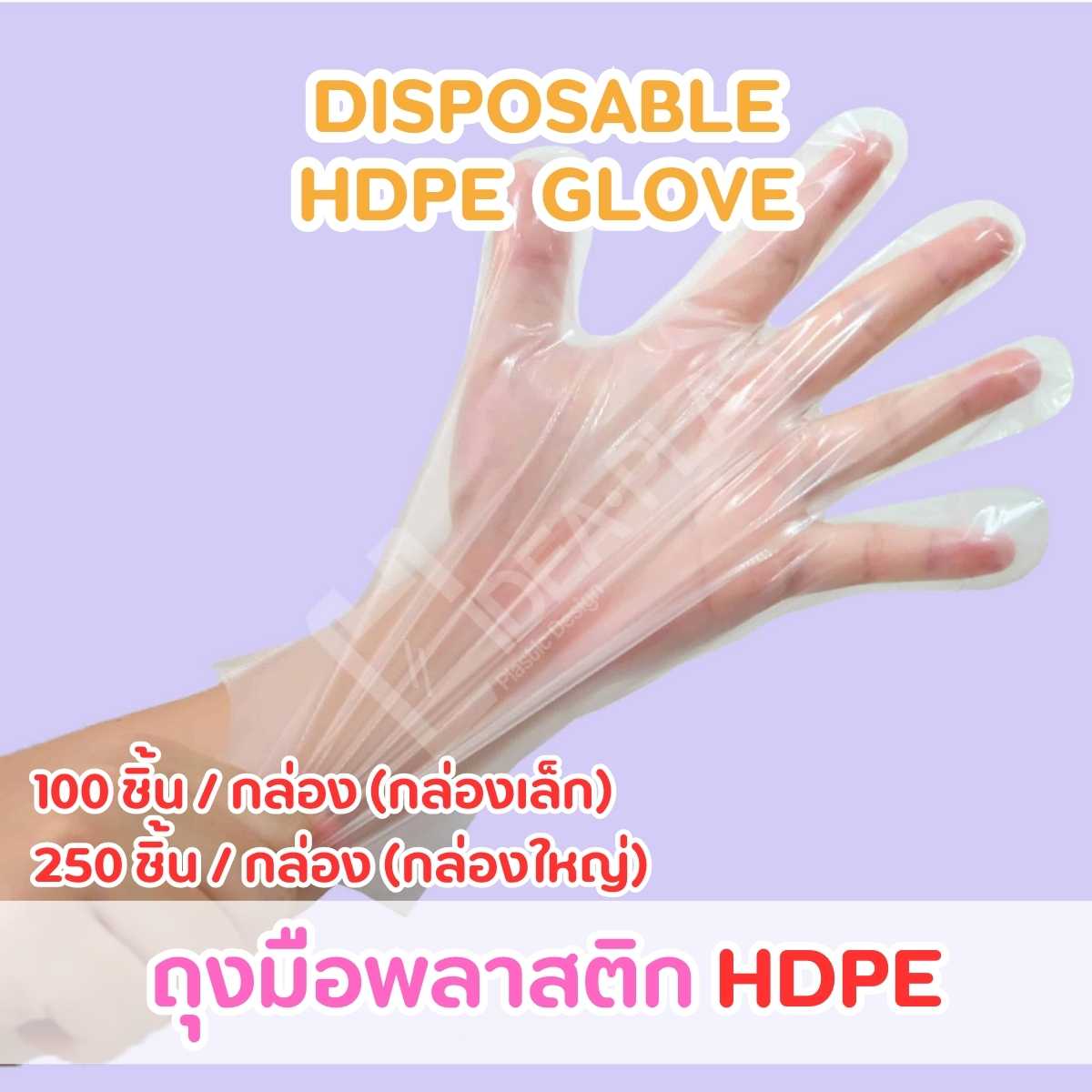 IDEAPLAS พลาสติก HDPE (Disposable HDPE Glove)