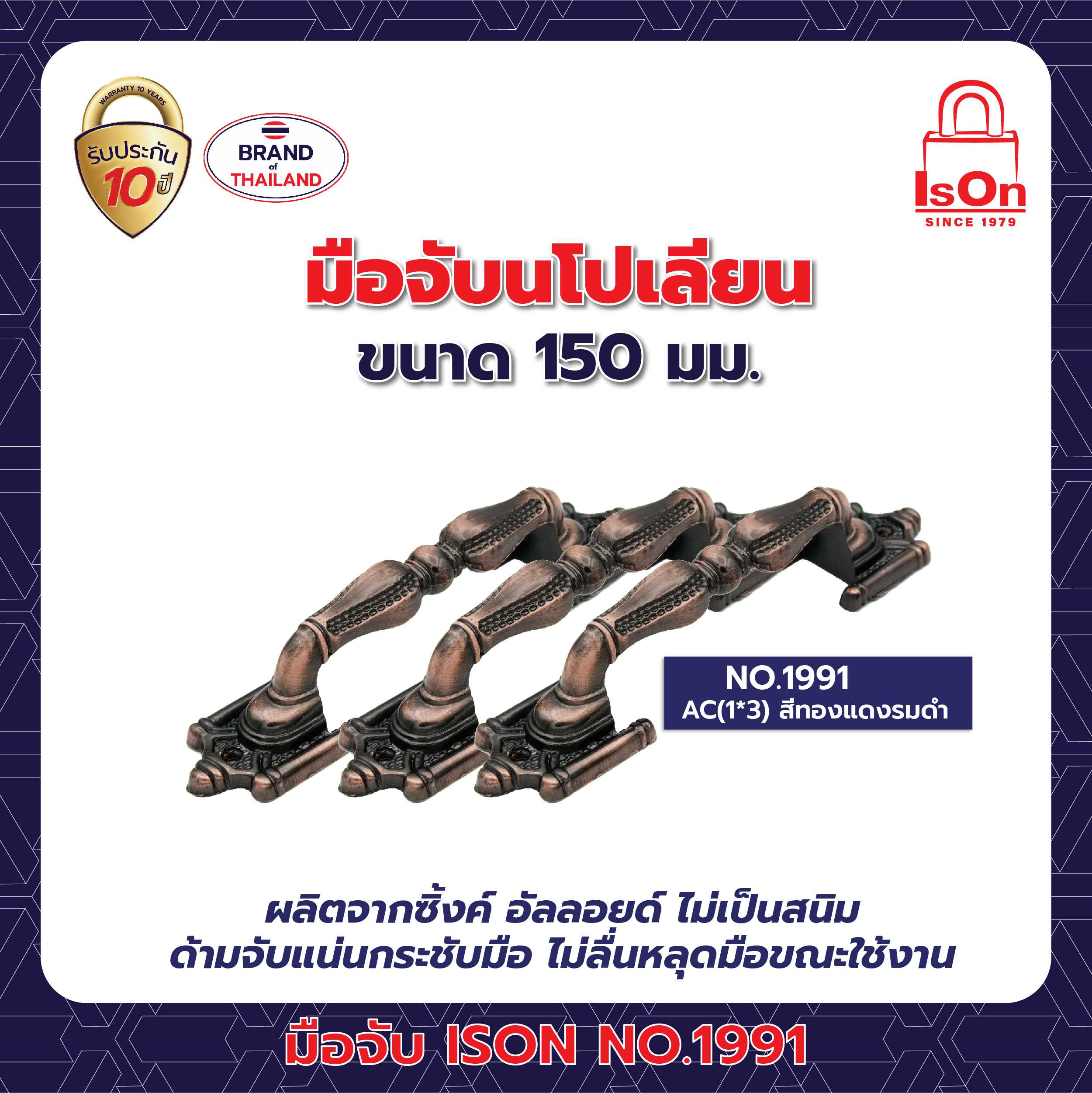 มือจับนโปเลียน ISON รุ่น 1991 150มม. สีทองแดงรมดำ AC 1แพ็ค (3ตัว)